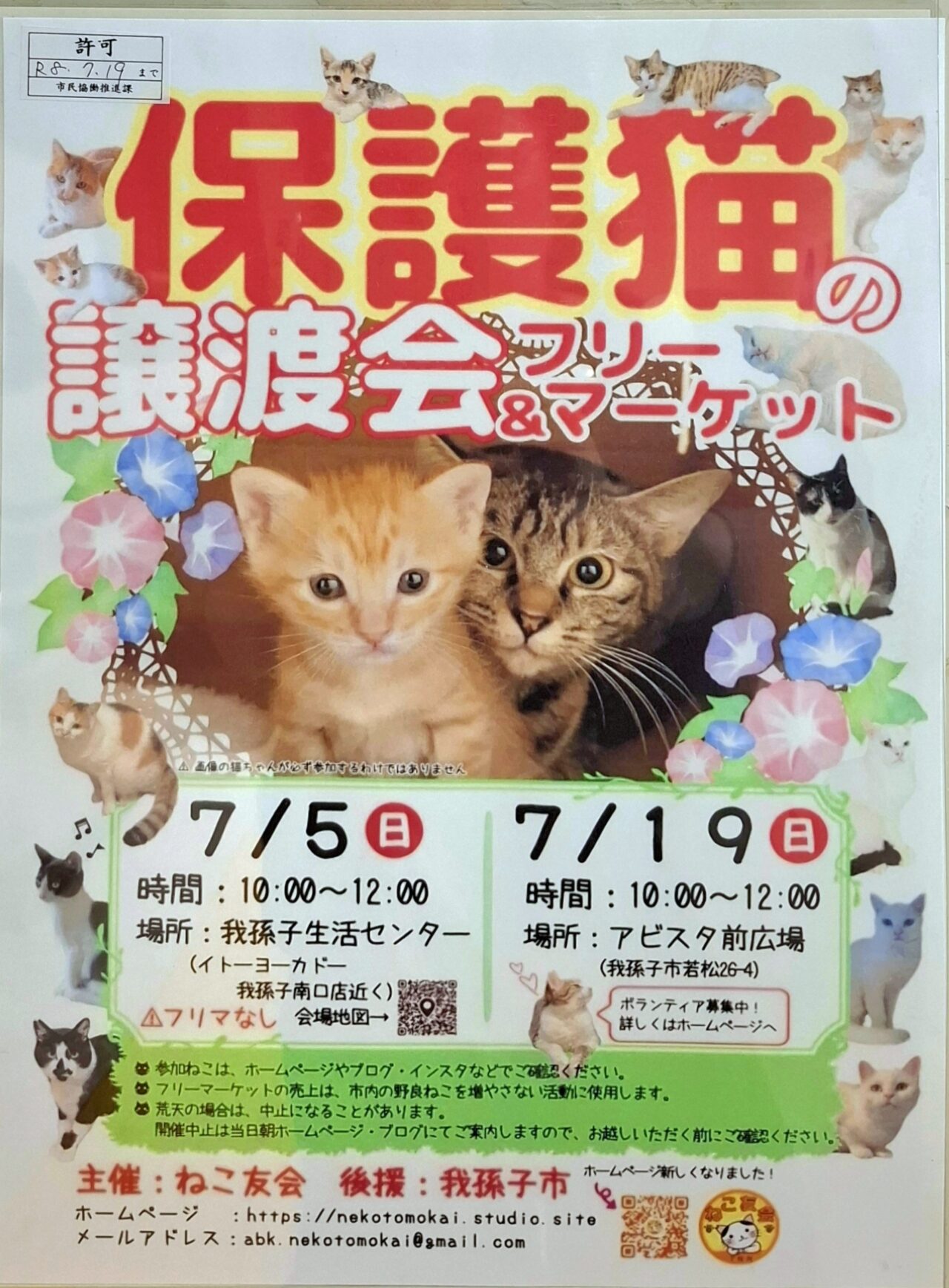 保護猫の譲渡会&フリーマーケット