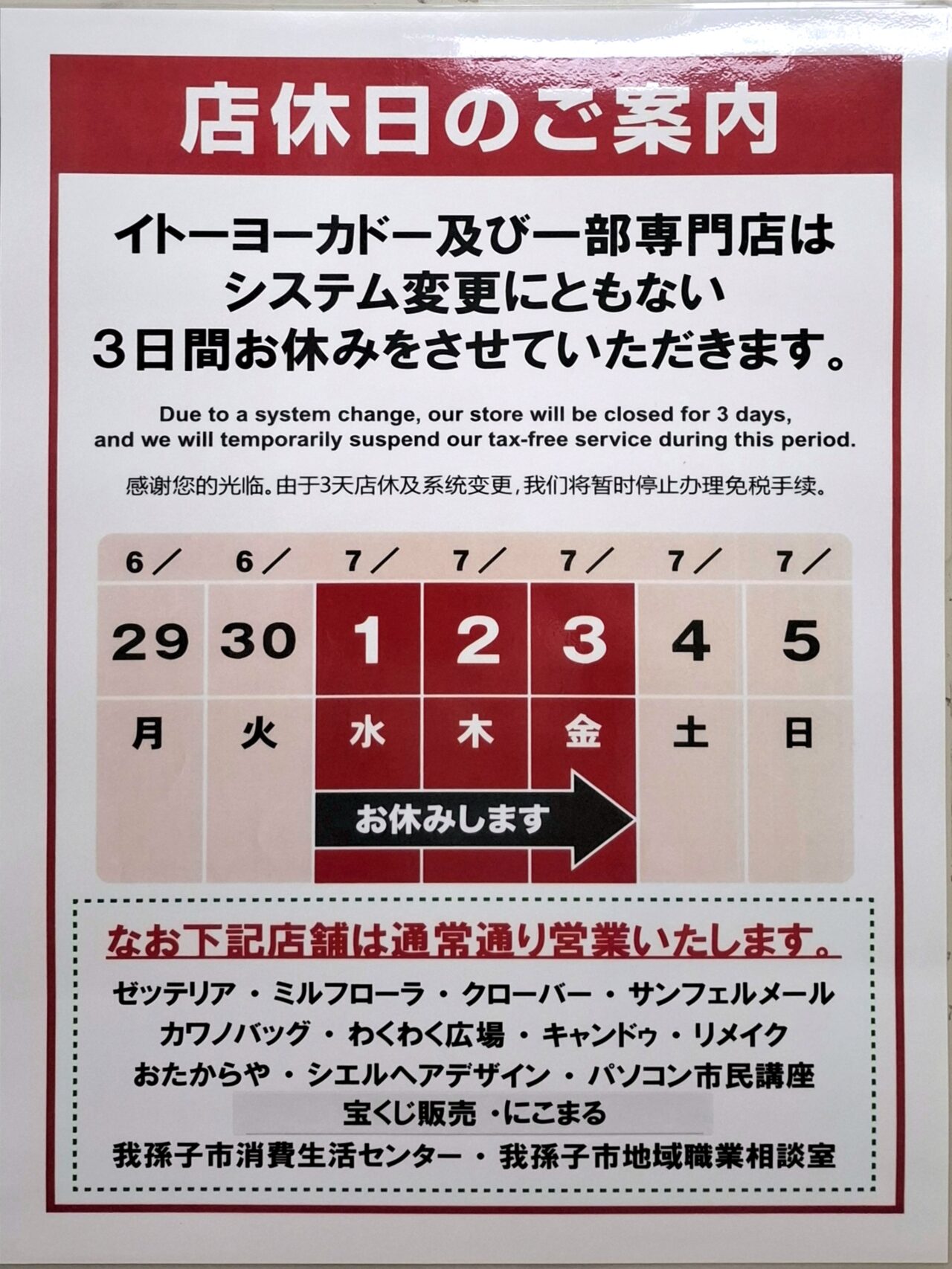 イトーヨーカドー我孫子南口店休業案内