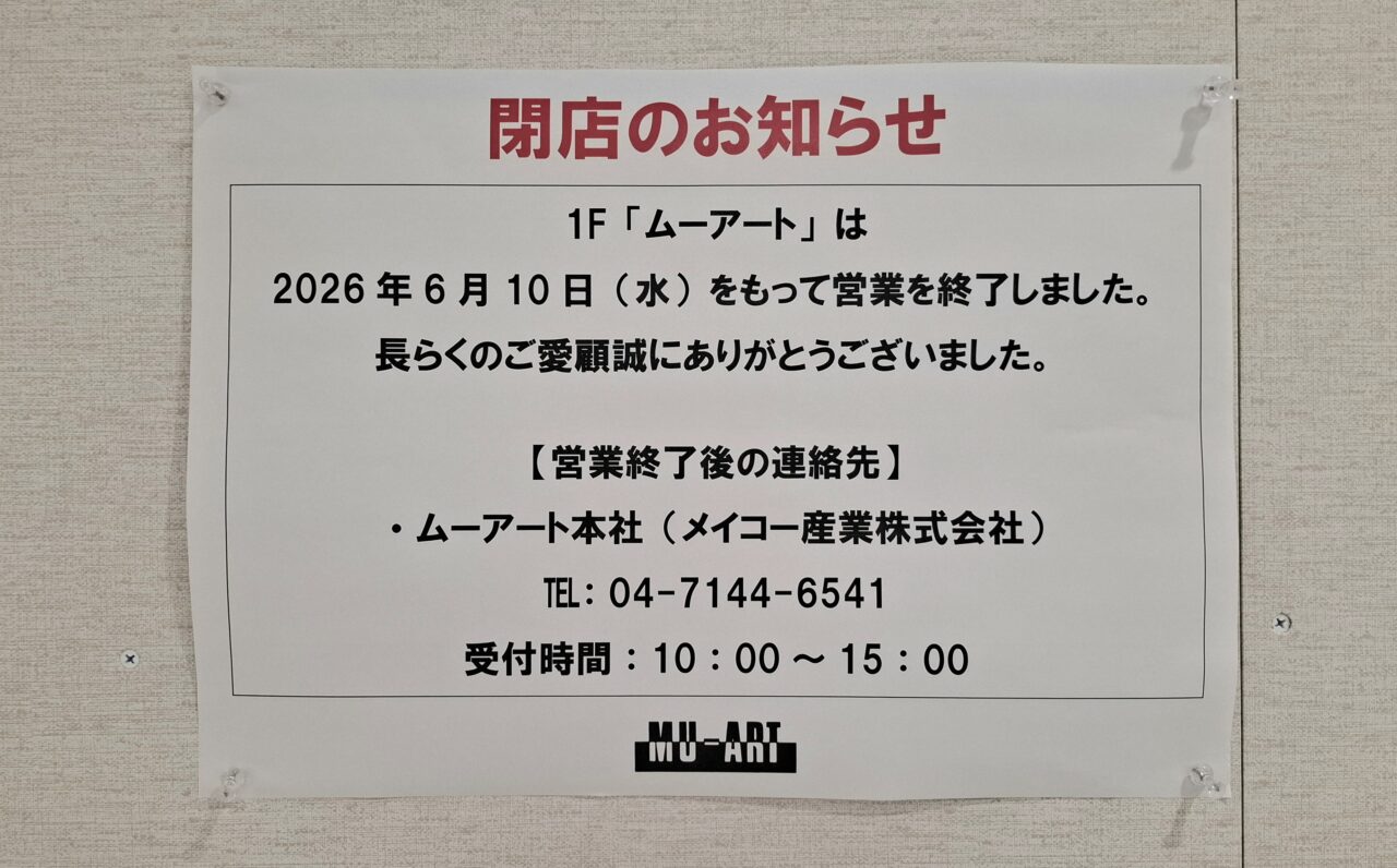 アビイクオーレのムーアート閉店案内