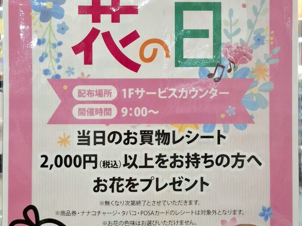 あびこショッピングプラザの花の日