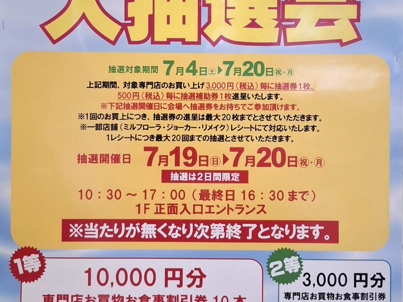 アビイクオーレで「夏の抽選会」が開催