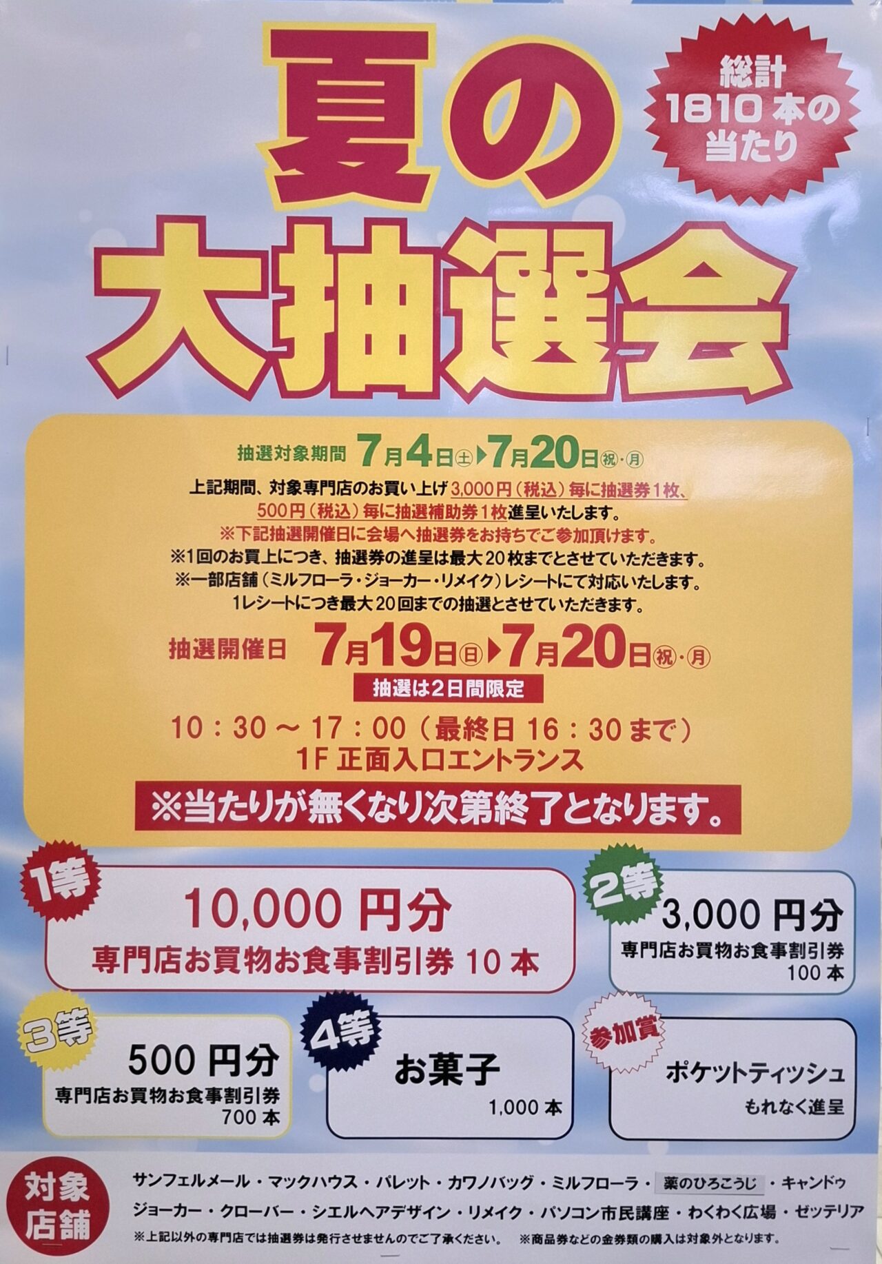 アビイクオーレで「夏の抽選会」が開催