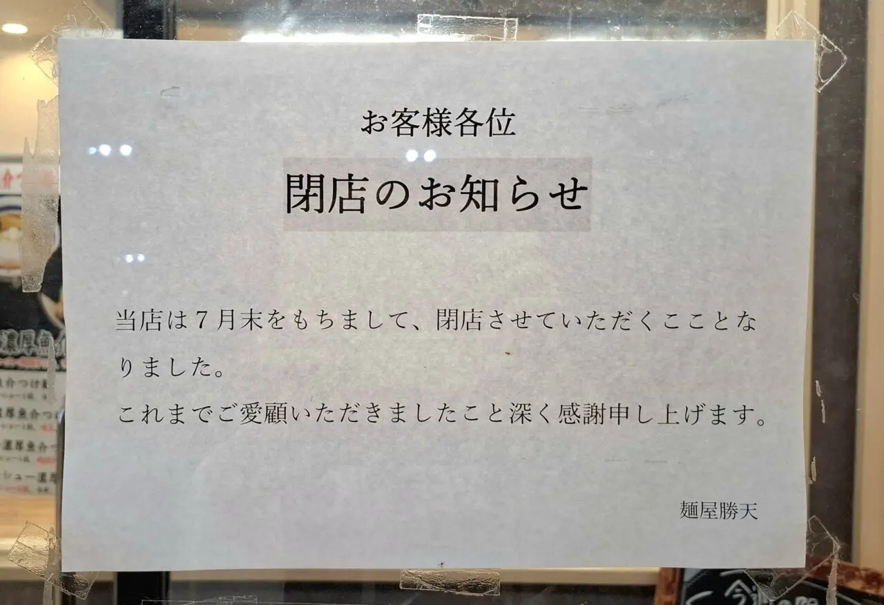 麺屋勝天閉店のお知らせ