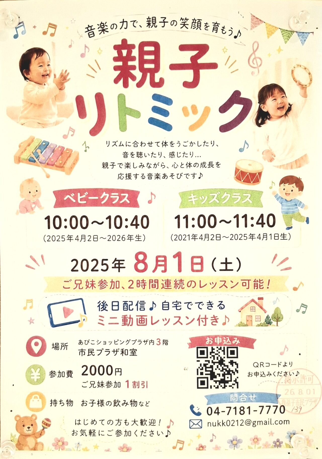 あびこショッピングプラザで開催決定される親子リトミック