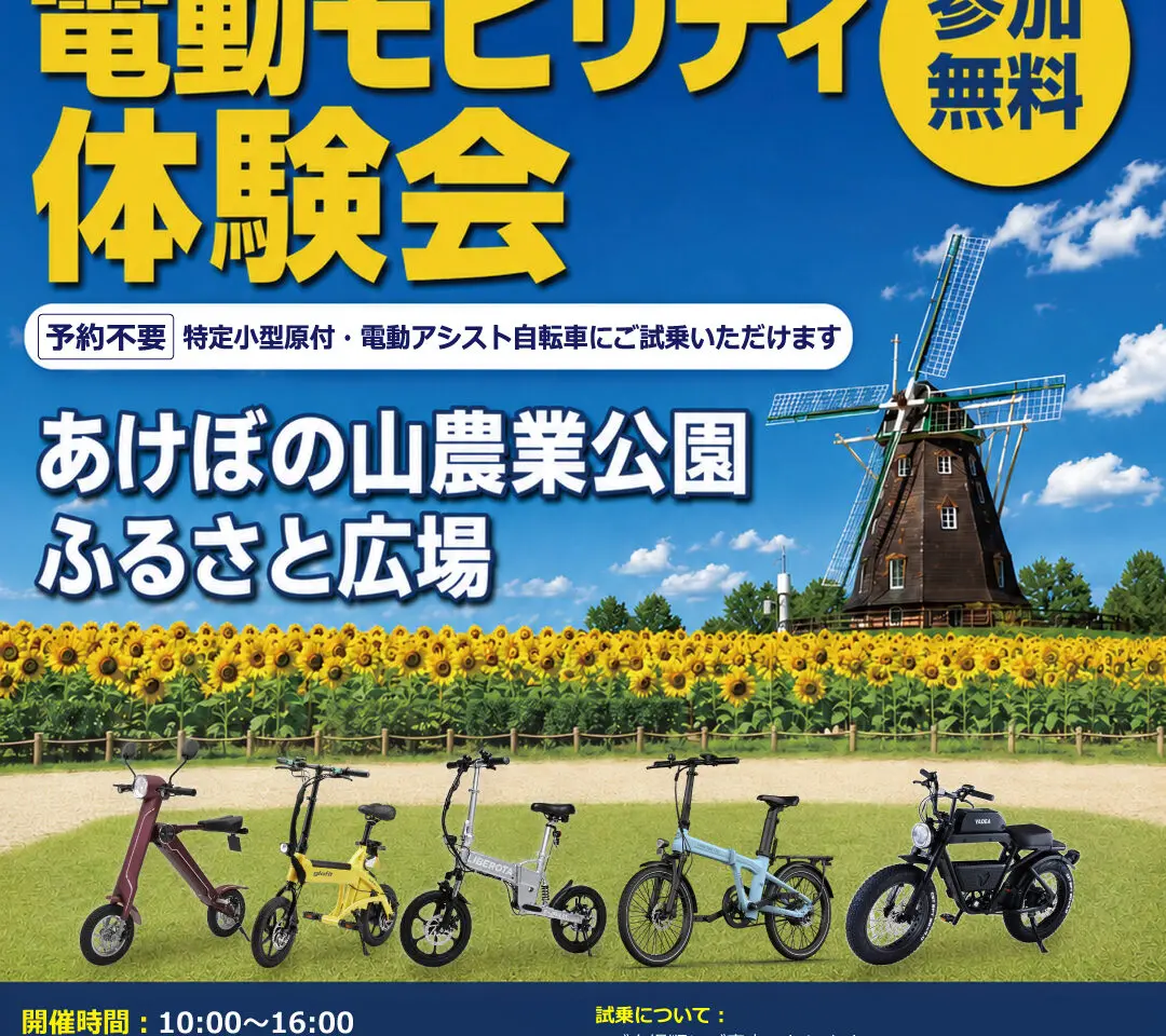 我孫子市白山のVOLT EDGEが、7月18日（土）・19日（日）にあけぼの山農業公園 ふるさと広場で開催される「電動モビリティ体験会」にて、展示・試乗ブースの運営を担当します