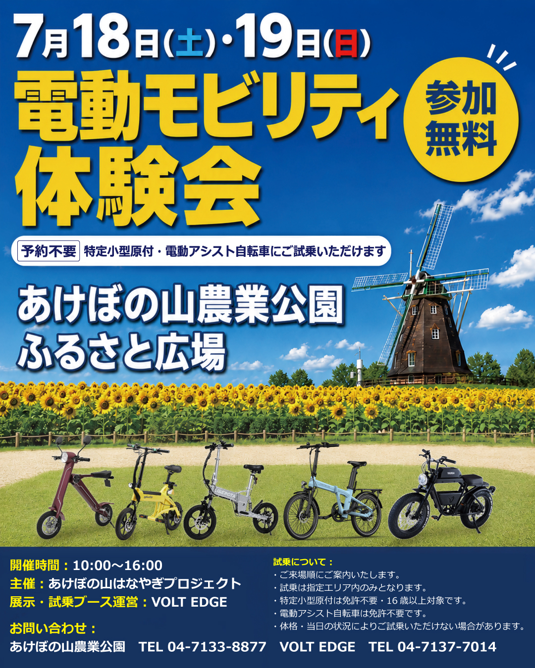 我孫子市白山のVOLT EDGEが、7月18日（土）・19日（日）にあけぼの山農業公園 ふるさと広場で開催される「電動モビリティ体験会」にて、展示・試乗ブースの運営を担当します