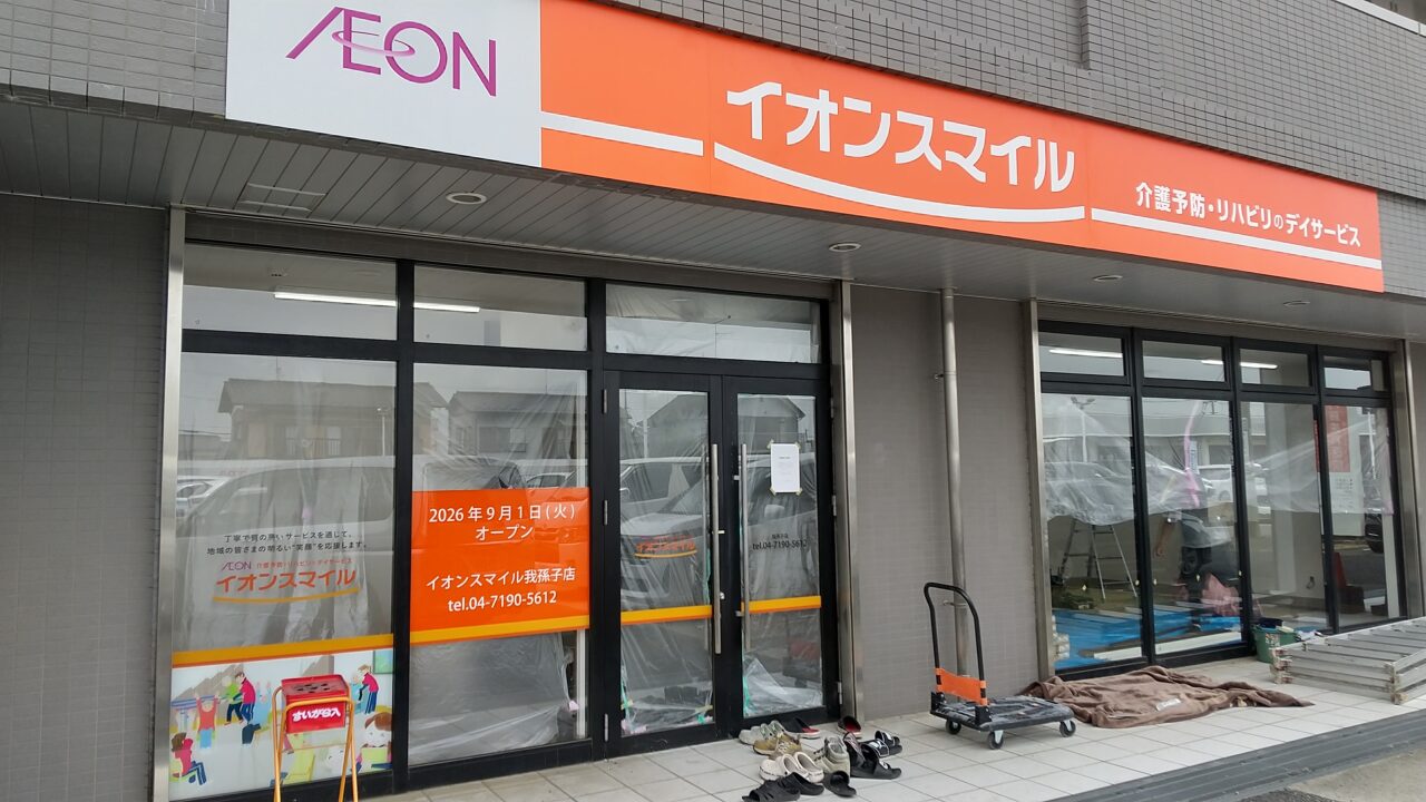 やおきちの跡地にオープン予定のイオンスマイル