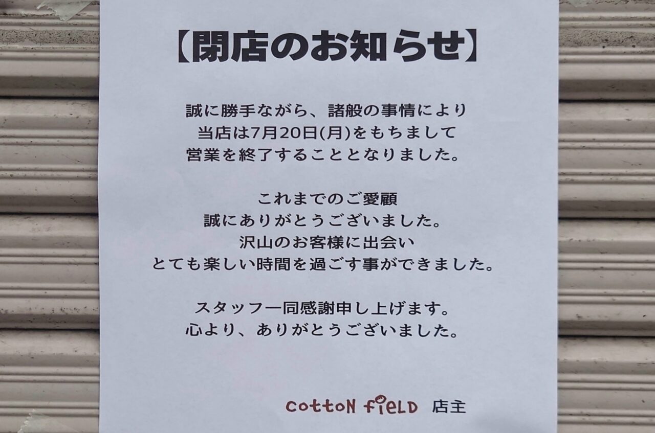 cotton field閉店のお知らせ