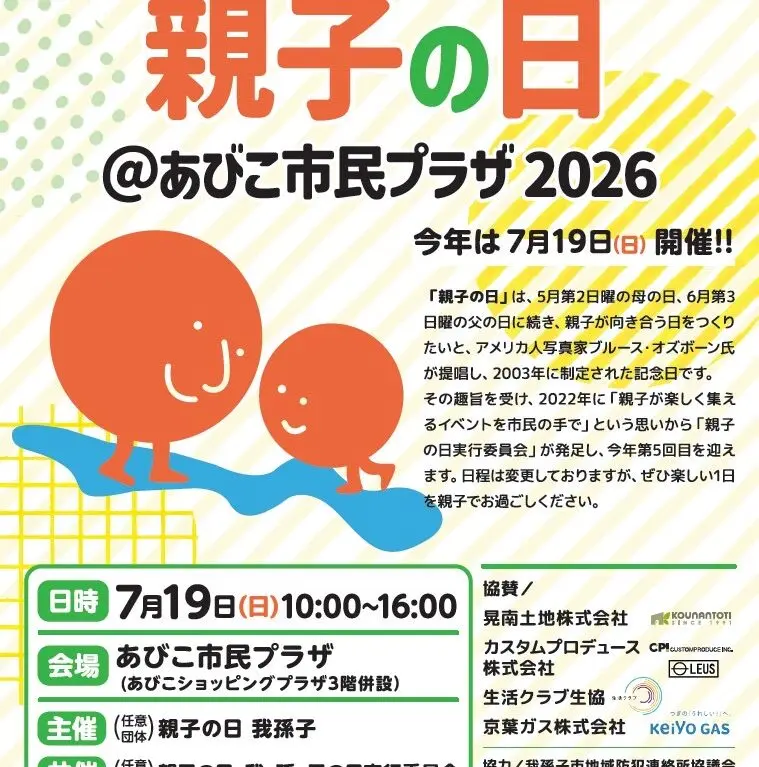 あびこ市民プラザで、親子で笑顔になれるイベント｢親子の日｣が開催