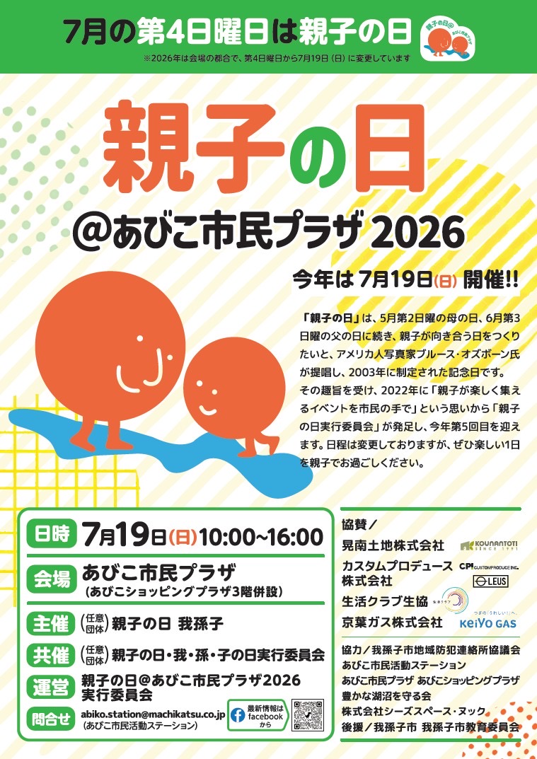 あびこ市民プラザで、親子で笑顔になれるイベント｢親子の日｣が開催
