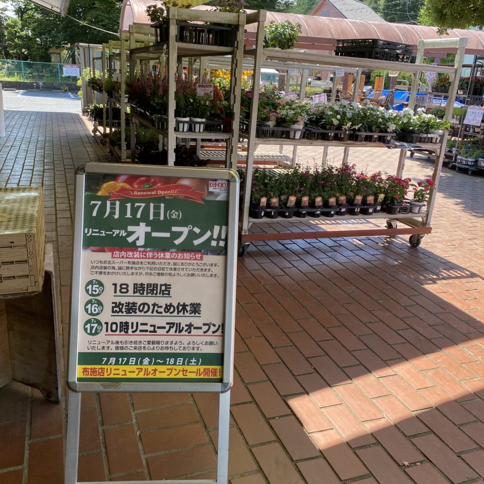 京北スーパー布施店の臨時休業案内