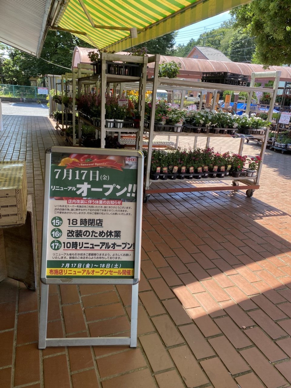 京北スーパー布施店の臨時休業案内