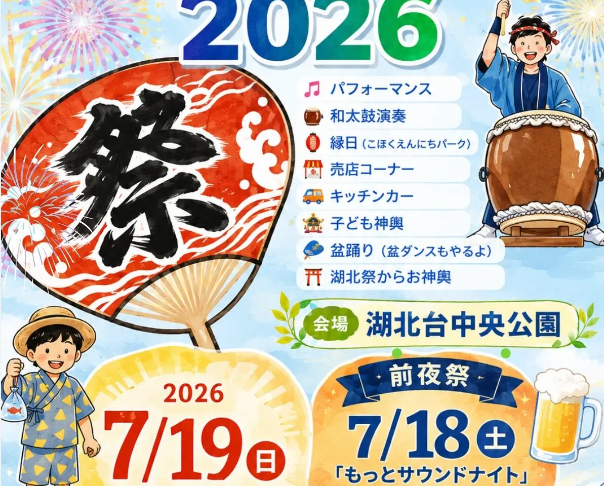 毎年恒例となった湖北台全地域の夏まつり、サマーフェスタ