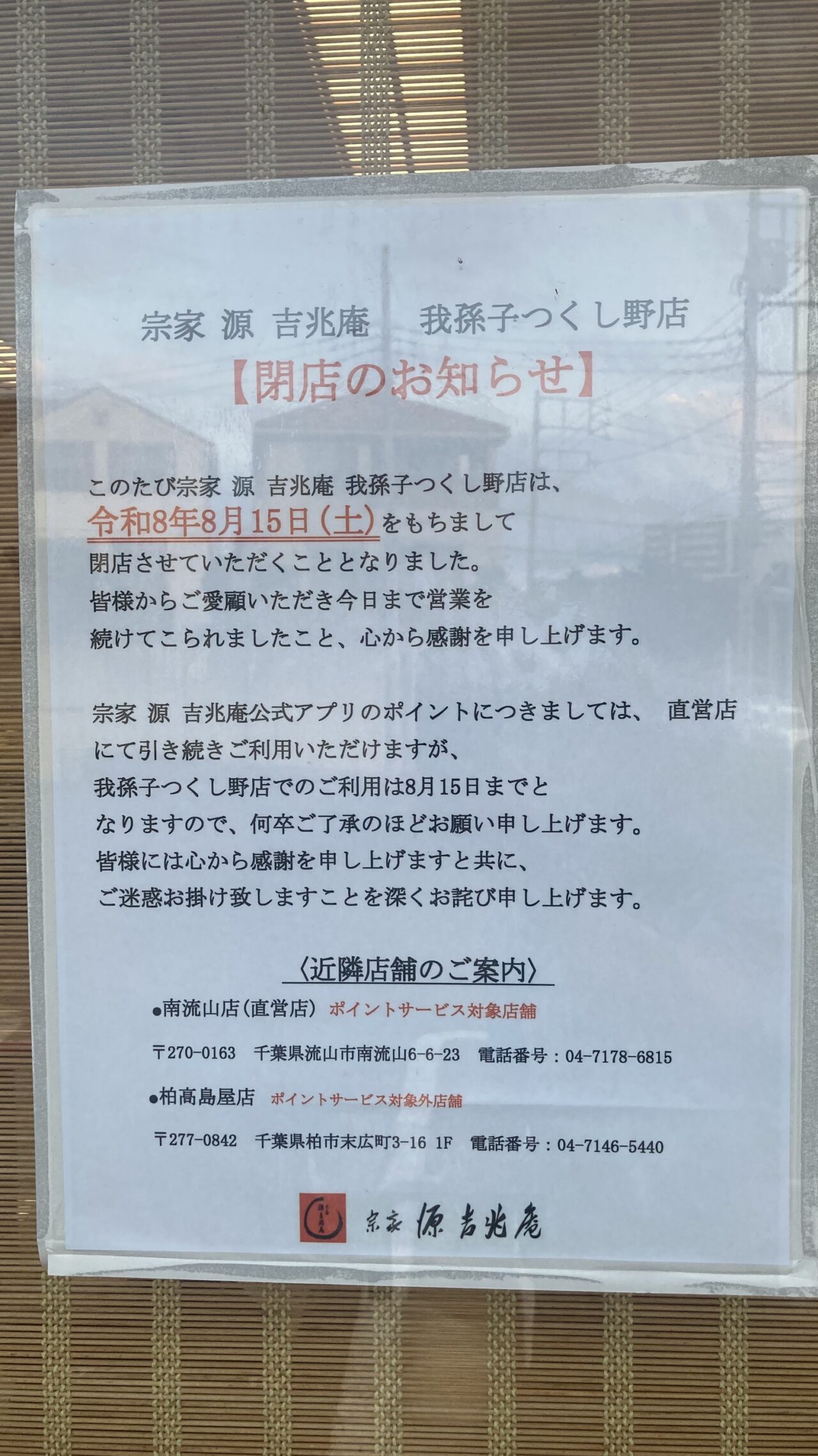 つくし野にある「宗家 源 吉兆庵 我孫子つくし野店」が2026年8月15日をもって閉店