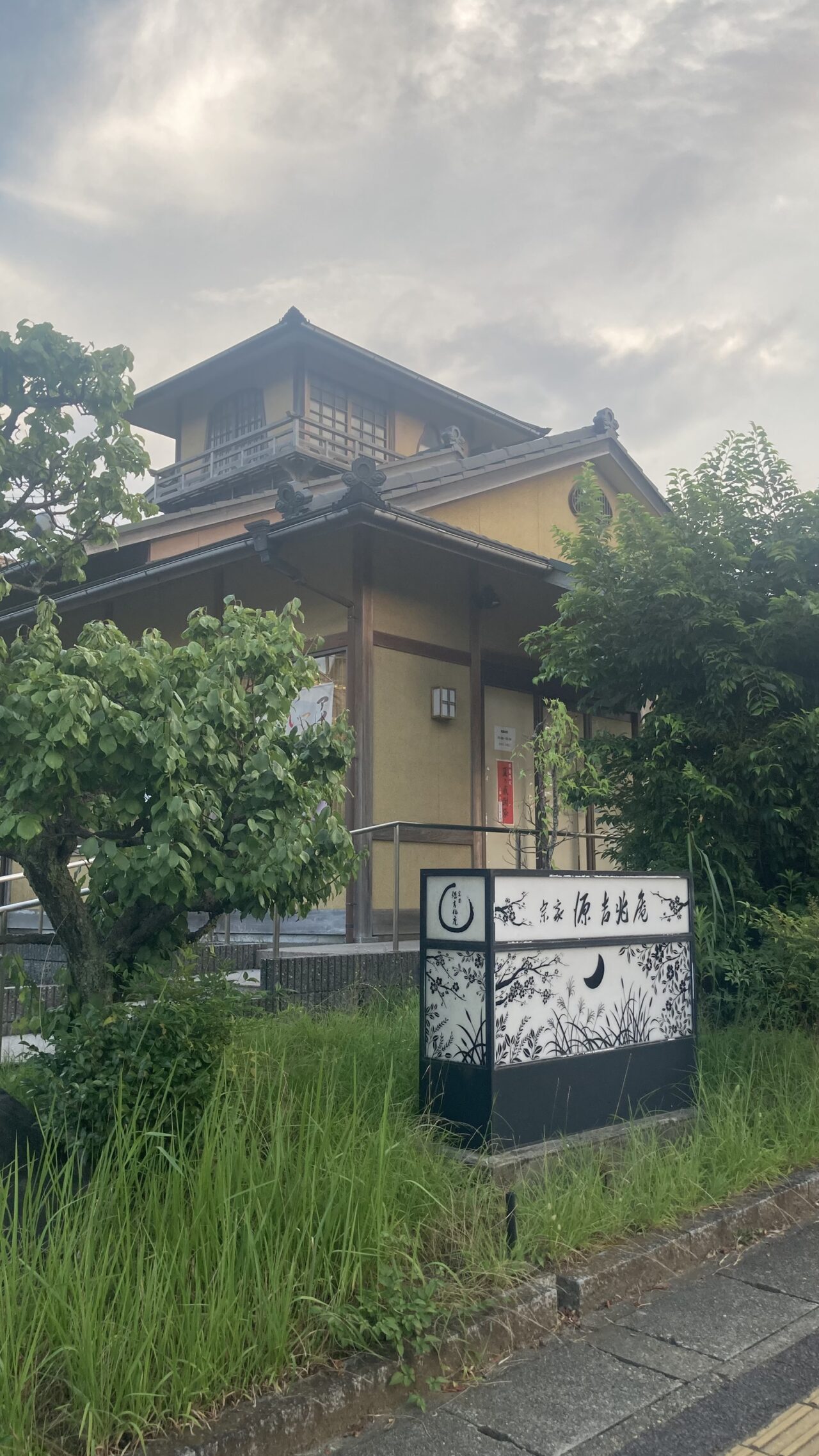 つくし野にある「宗家 源 吉兆庵 我孫子つくし野店」が2026年8月15日をもって閉店