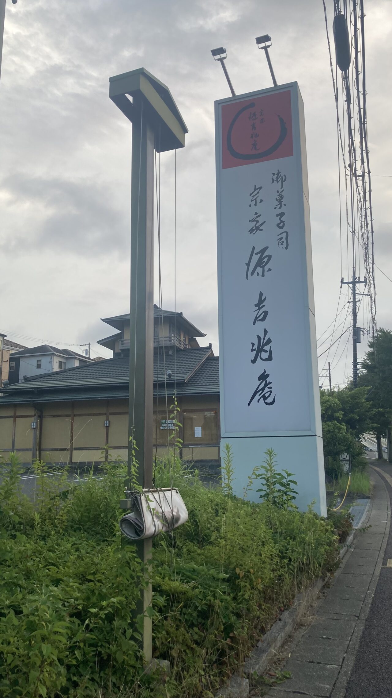 つくし野にある「宗家 源 吉兆庵 我孫子つくし野店」が2026年8月15日をもって閉店
