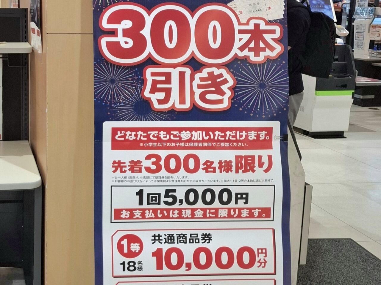 あびこショッピングプラザの300本引き