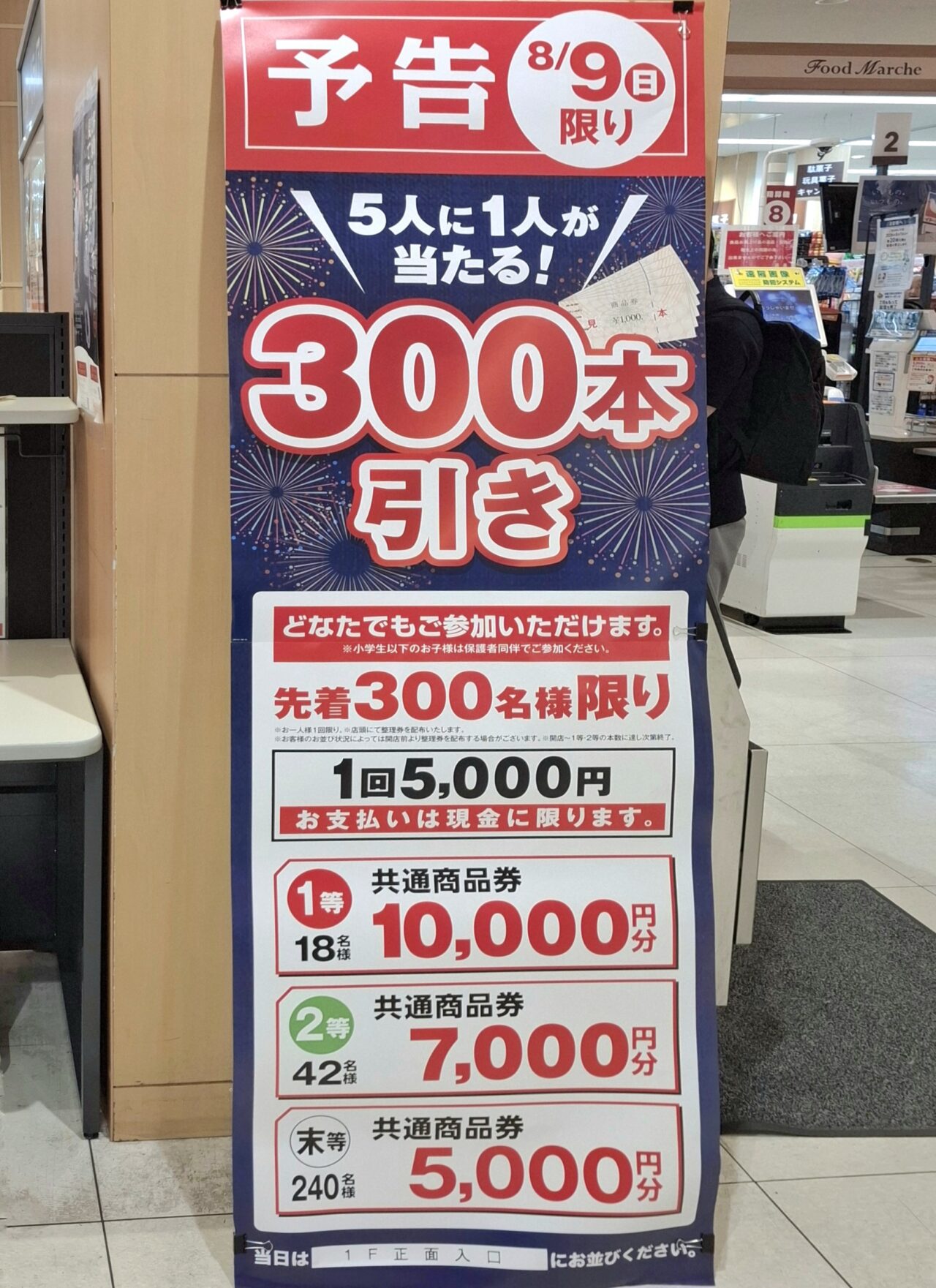 あびこショッピングプラザの300本引き