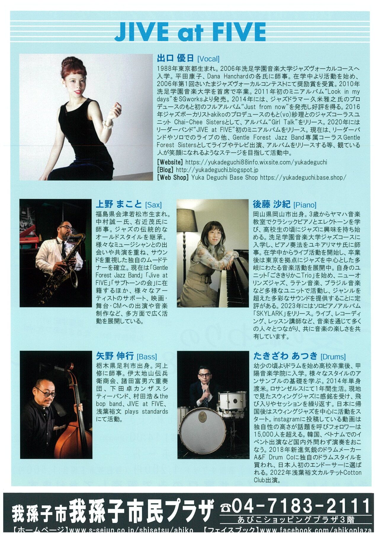 我孫子市民プラザでJAZZコンサート「Jive at Five live!」が開催されます