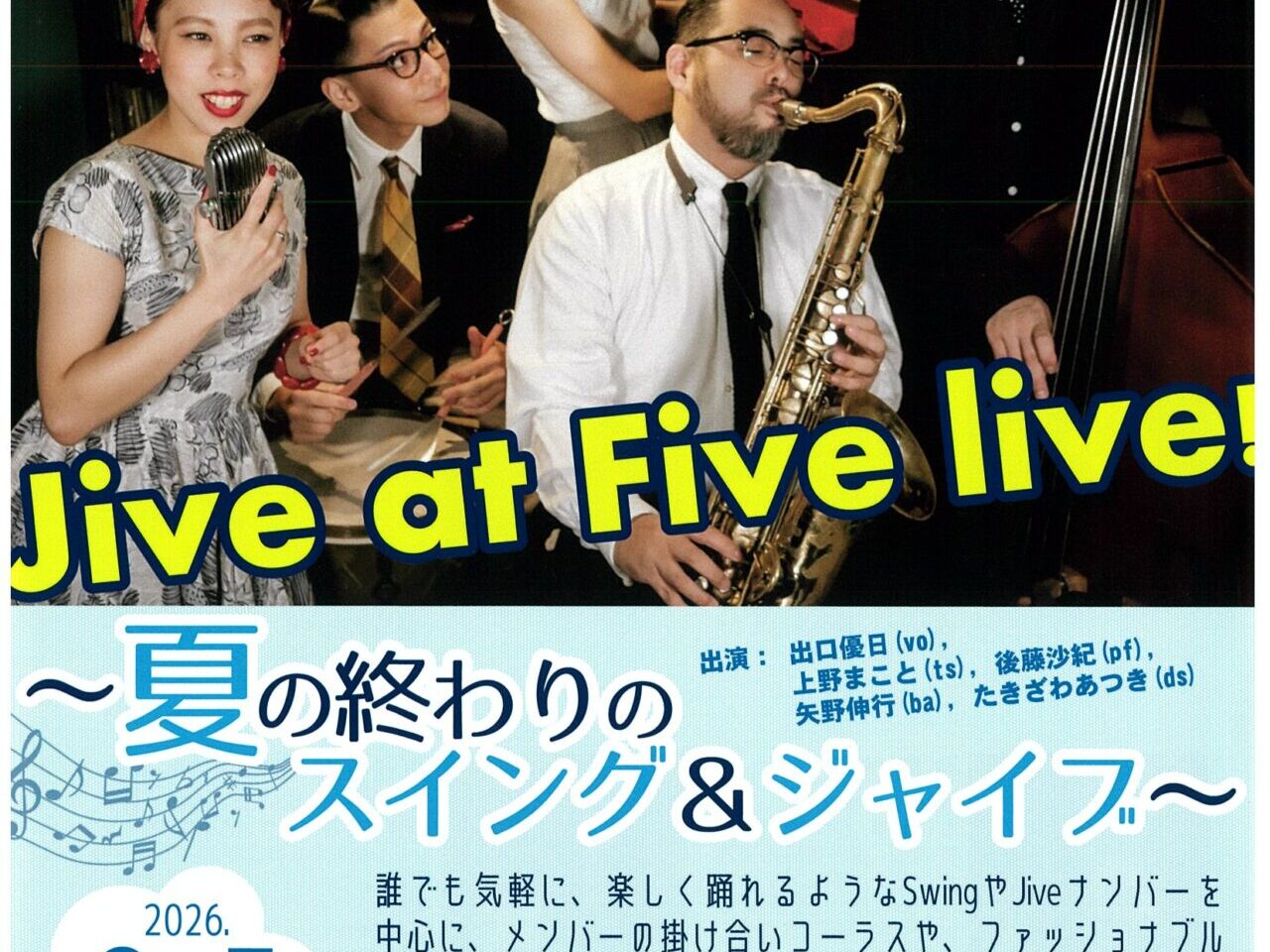 我孫子市民プラザでJAZZコンサート「Jive at Five live!」が開催されます
