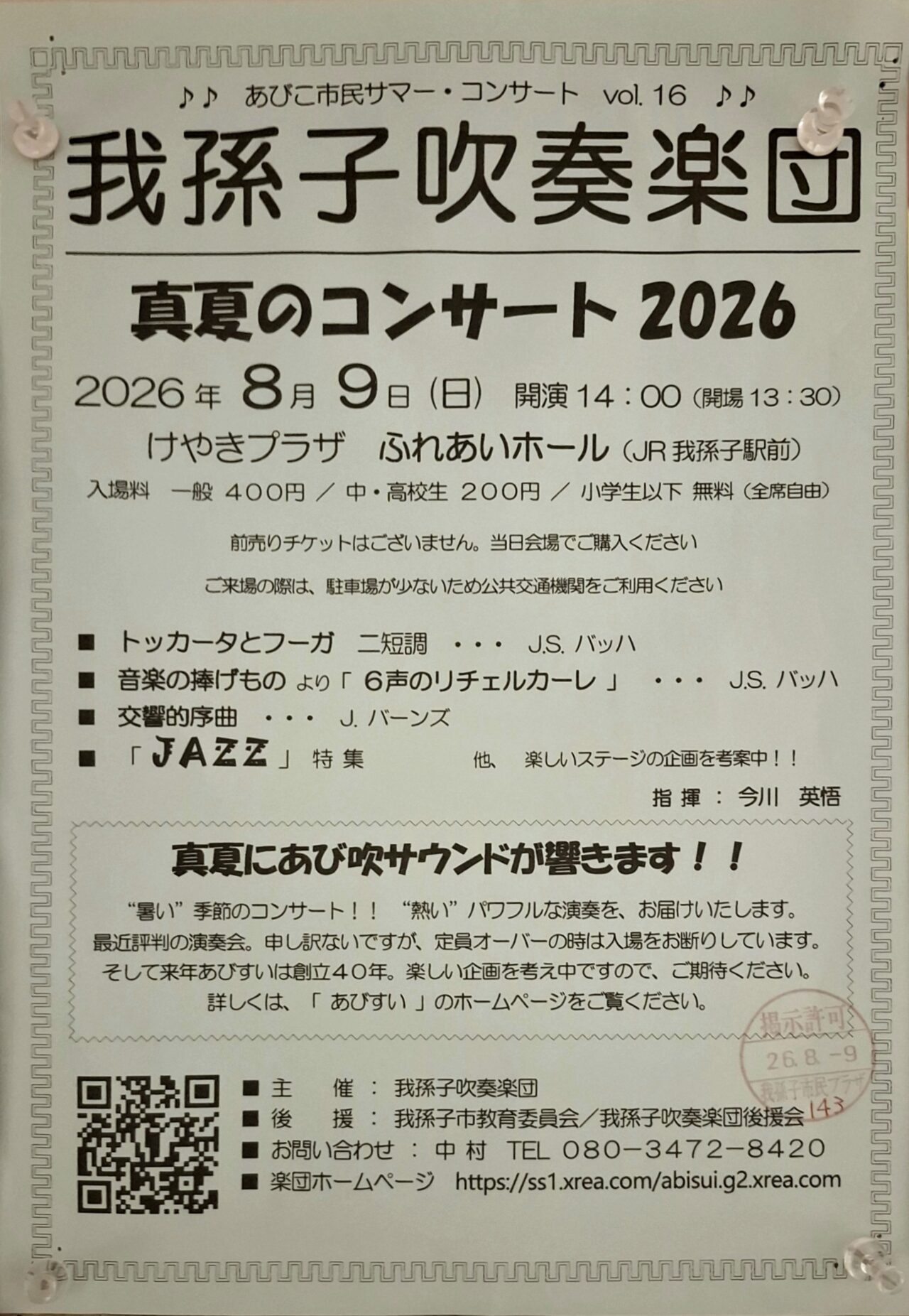 あびこ市民サマー・コンサート vol.16「我孫子吹奏楽団 真夏のコンサート2026」