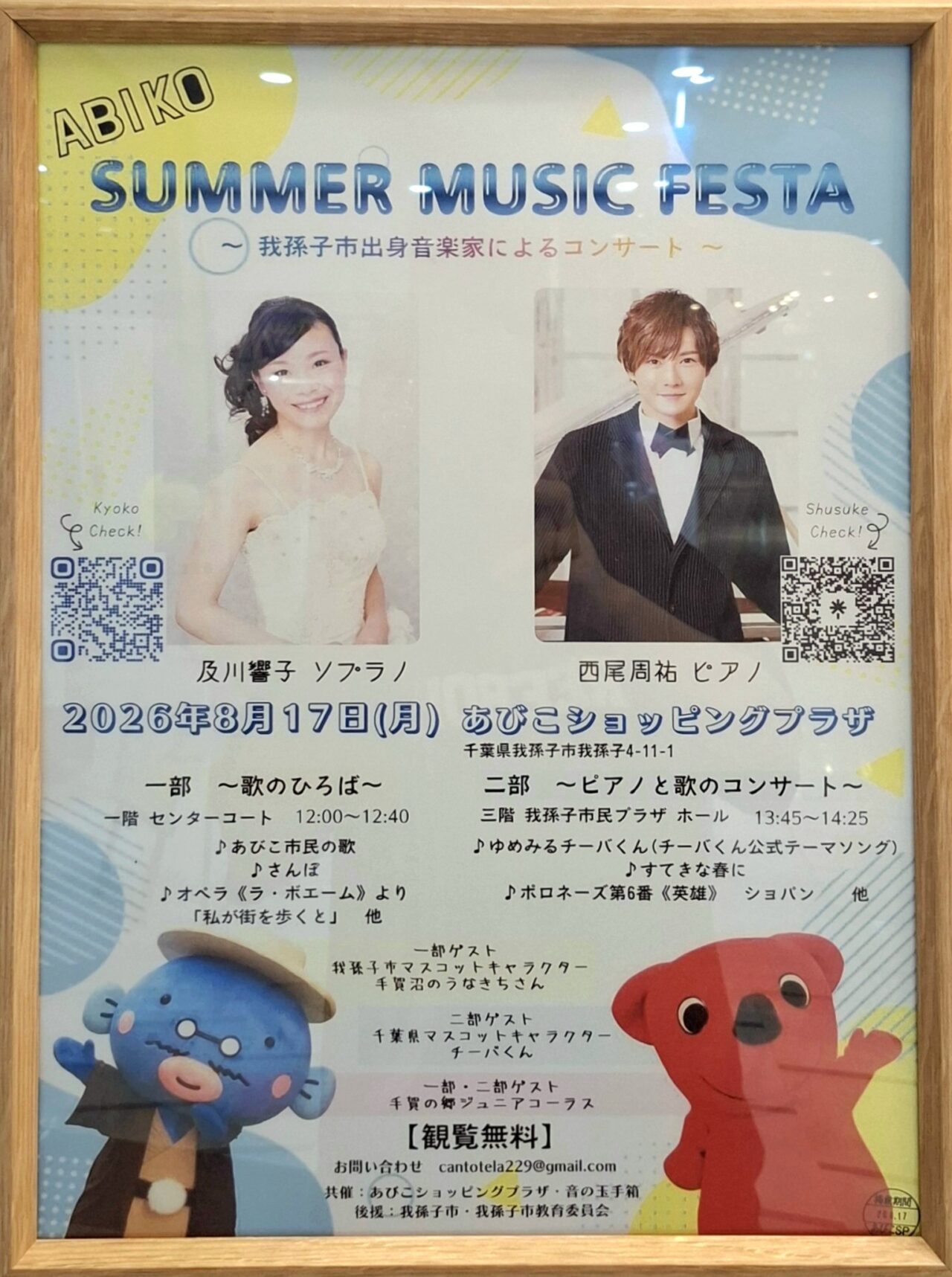 ABIKO SUMMER MUSIC FESTA～我孫子市出身音楽家によるコンサート～