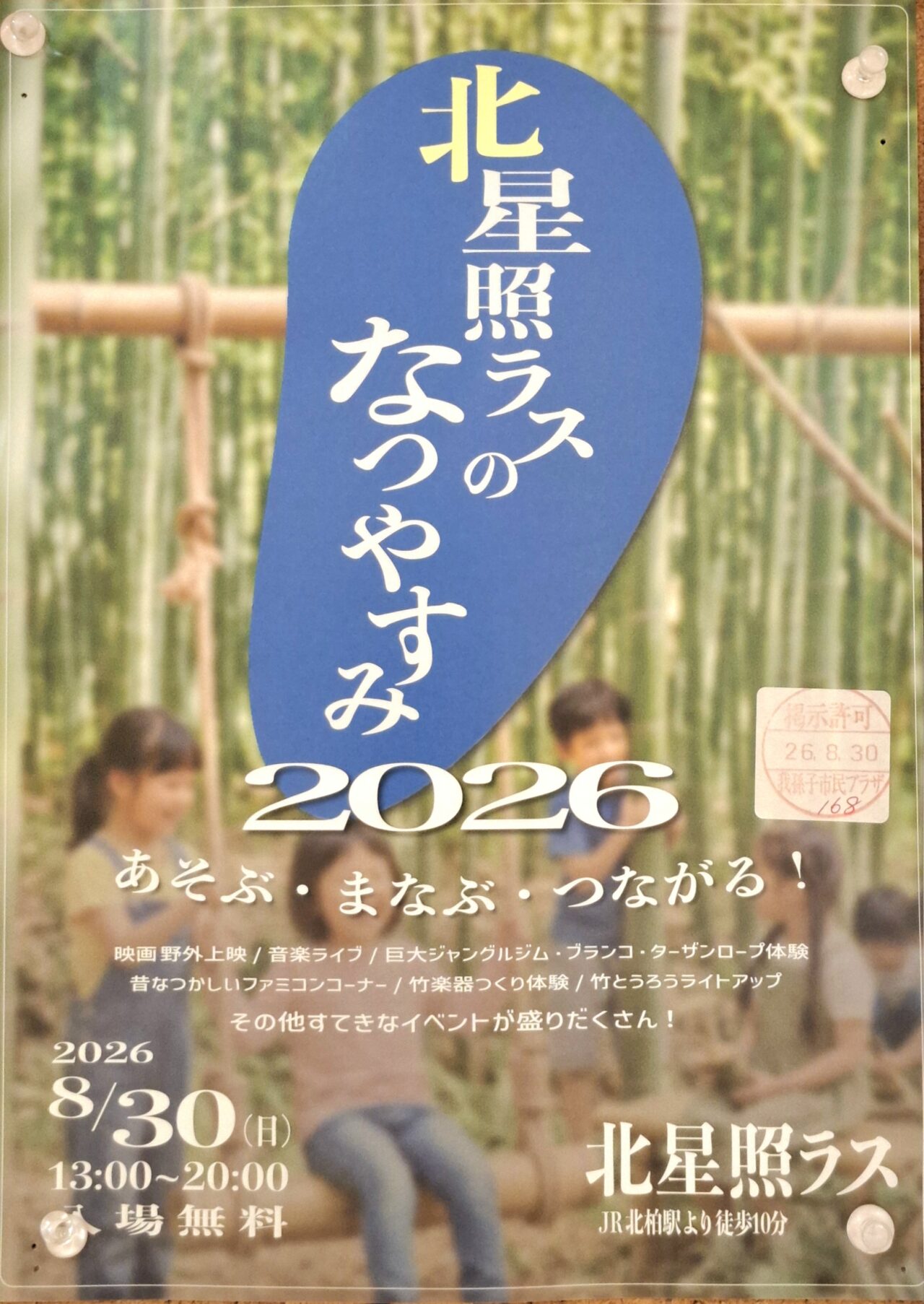 北星照ラスのなつやすみ2026