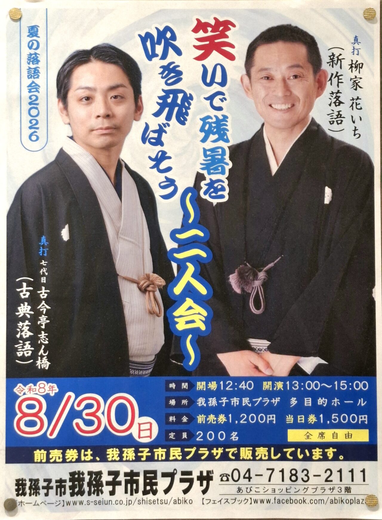 我孫子市民プラザで「夏の落語会2026 〜二人会〜」が開催