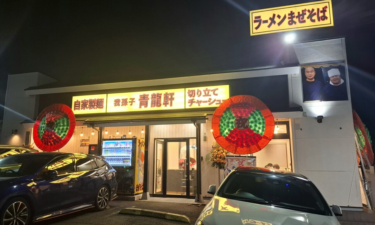 「麺屋 勝天」跡地にオープンした「我孫子 青龍軒」