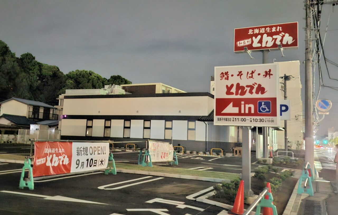 9/10に、手賀沼ふれあいライン沿いにオープン予定の「和食処 とんでん 我孫子手賀沼店」