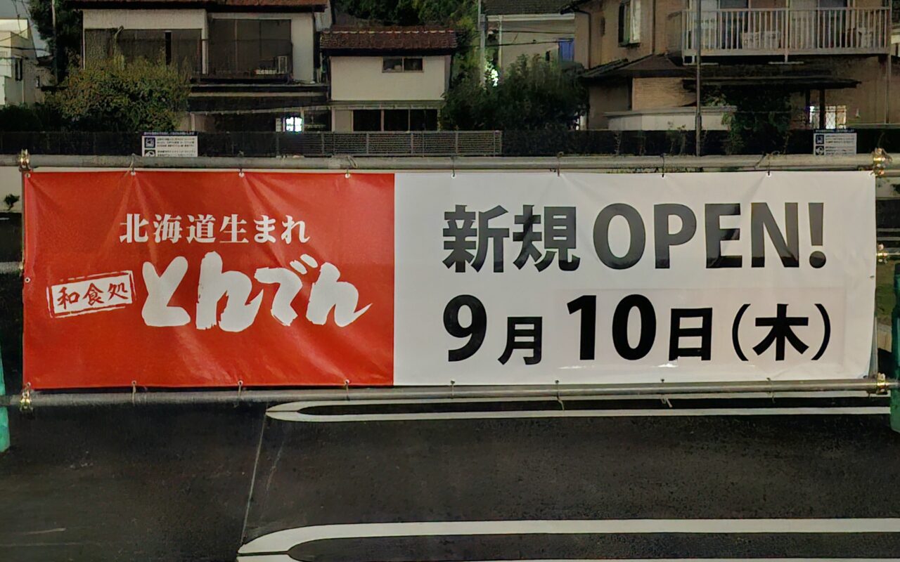 9/10に、手賀沼ふれあいライン沿いにオープン予定の「和食処 とんでん 我孫子手賀沼店」
