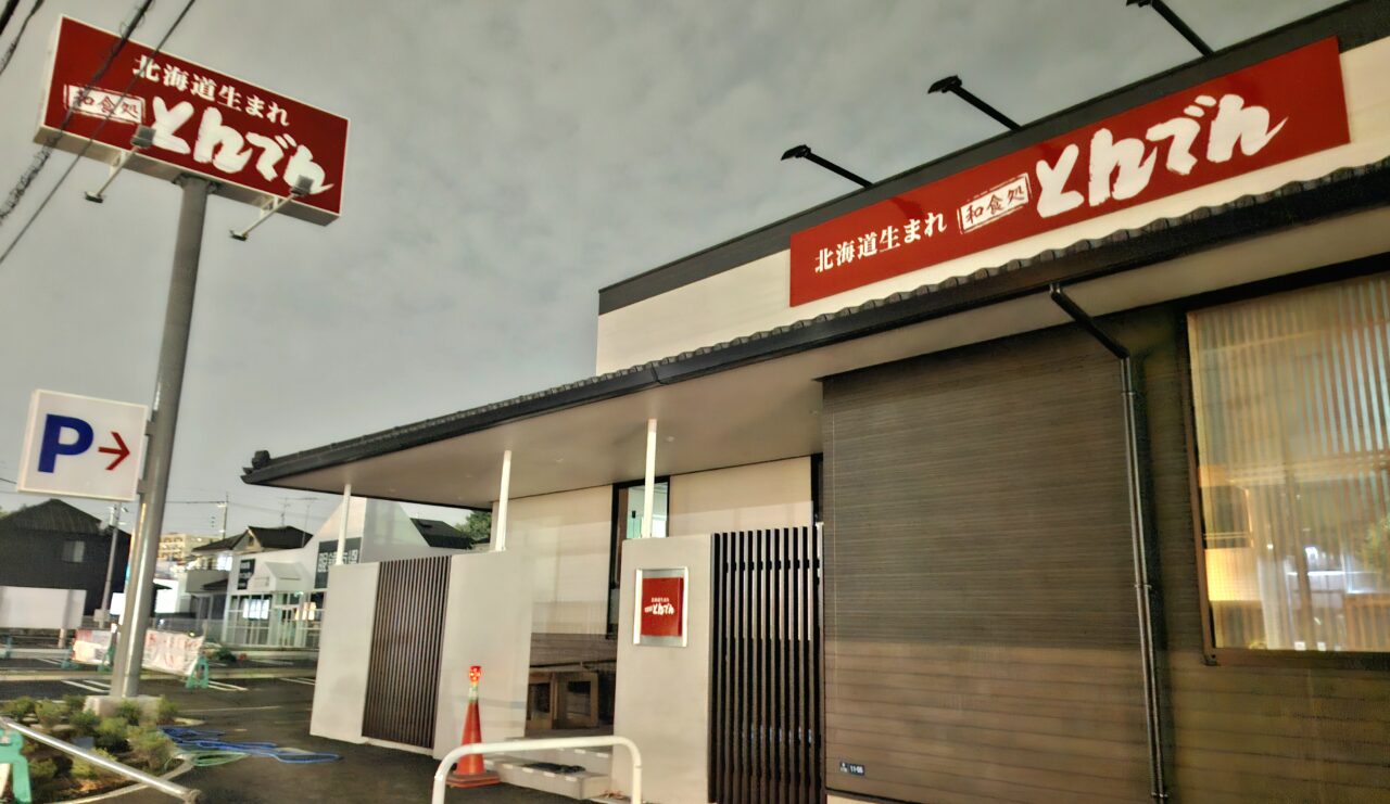 9/10に、手賀沼ふれあいライン沿いにオープン予定の「和食処 とんでん 我孫子手賀沼店」