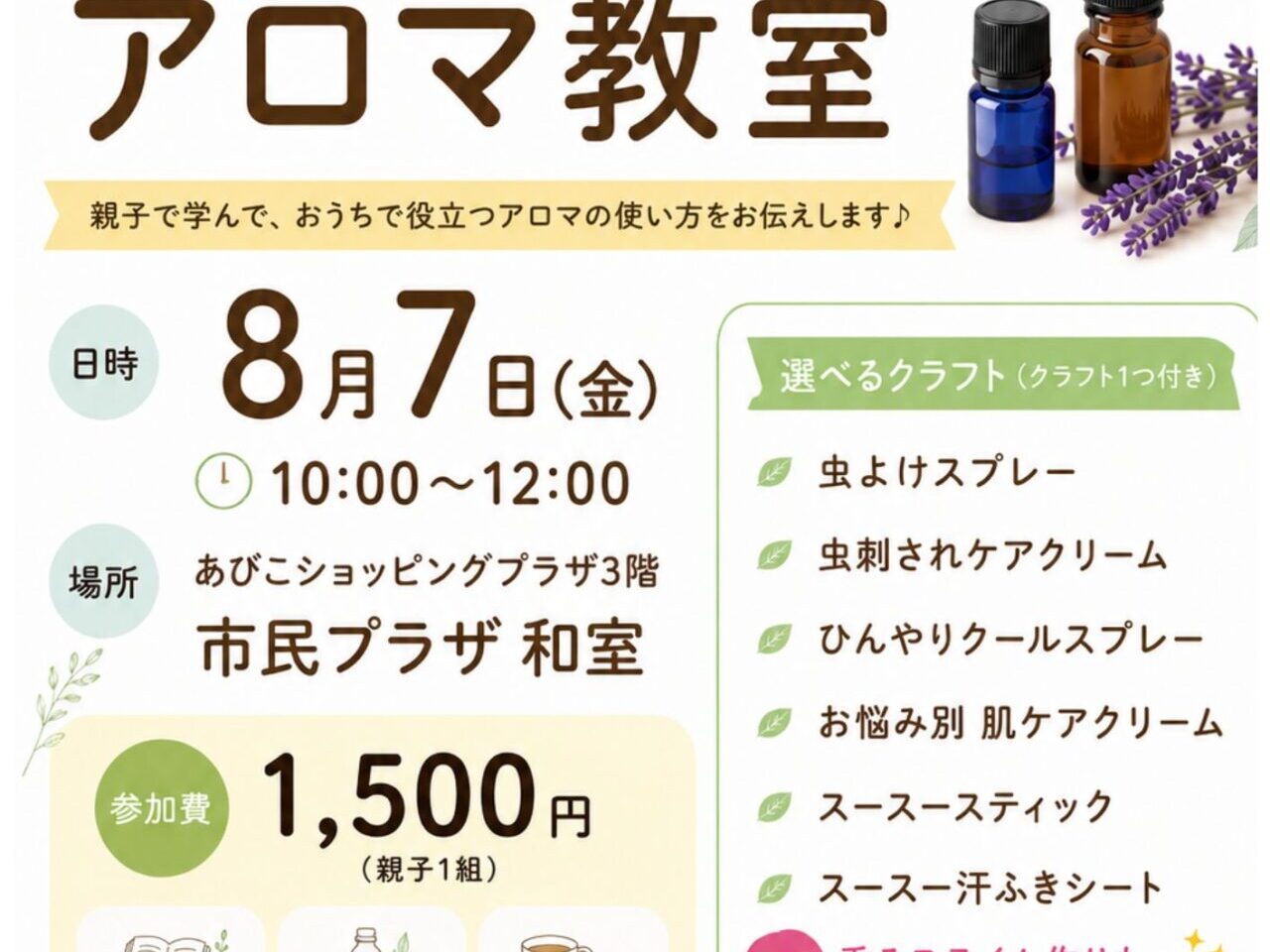 親子で楽しむ！夏のおうちアロマ教室