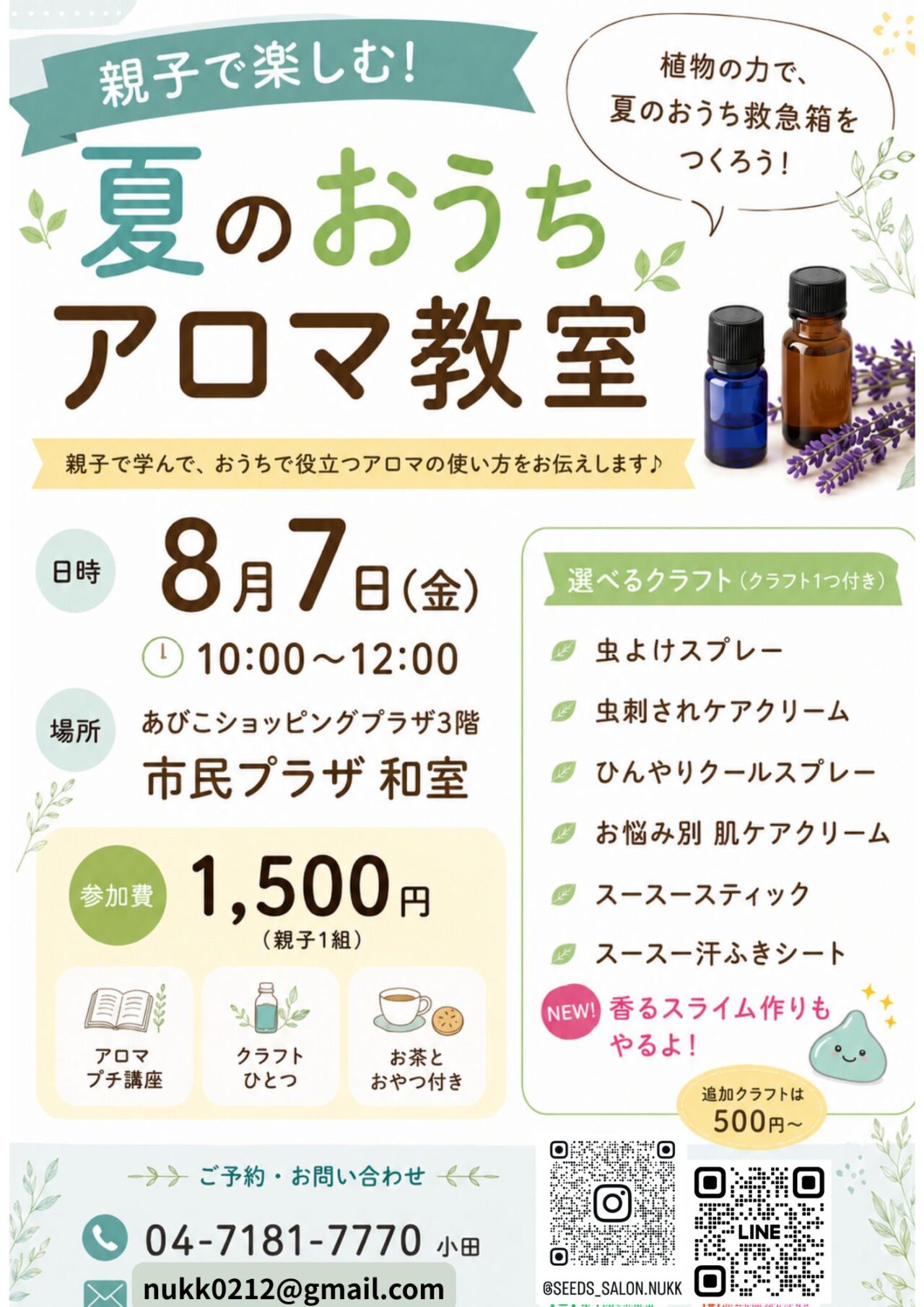 親子で楽しむ！夏のおうちアロマ教室