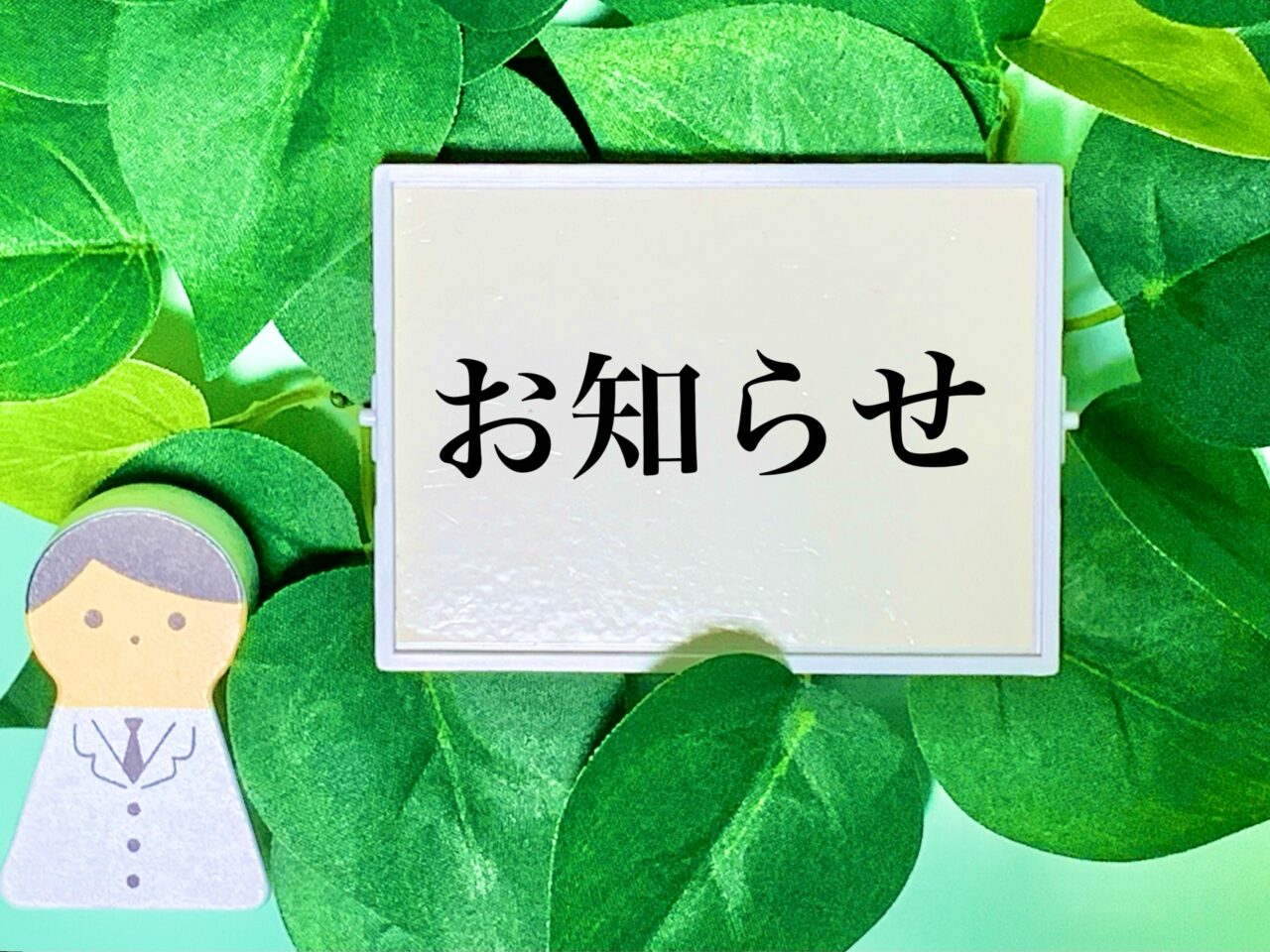 お知らせ