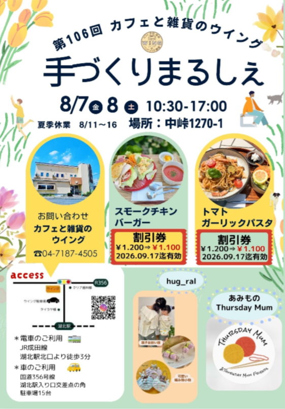 第106回 カフェと雑貨のウイング 手づくりまるしぇ