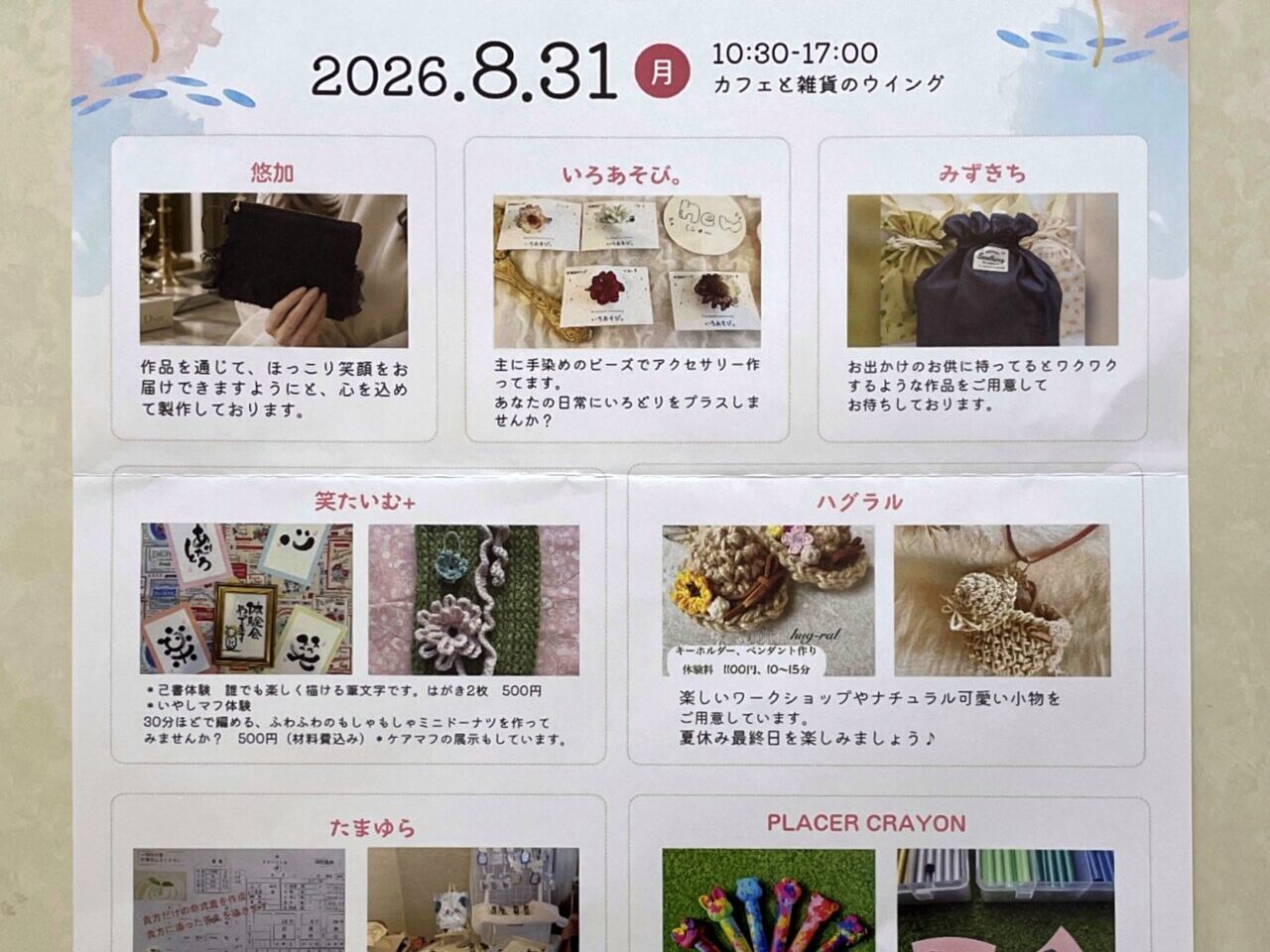 「夏の思い出マルシェ」が8月31日にカフェと雑貨のウイングで開催