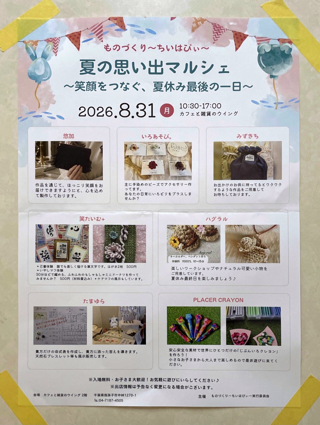 「夏の思い出マルシェ」が8月31日にカフェと雑貨のウイングで開催