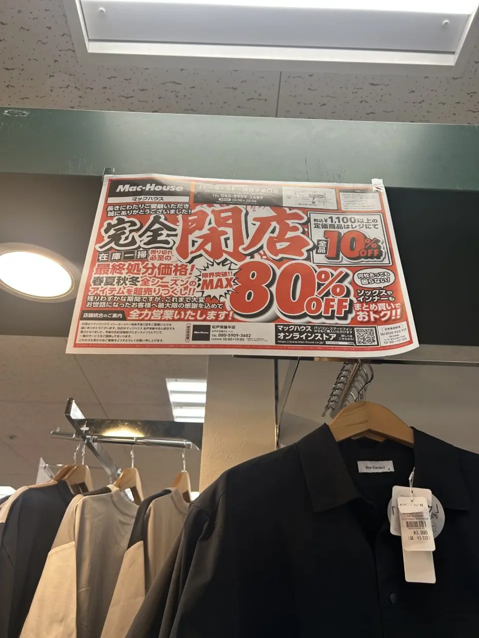 マックハウス閉店