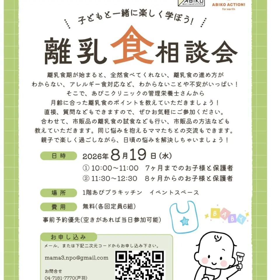 あびこショッピングプラザで開催する離乳食相談会