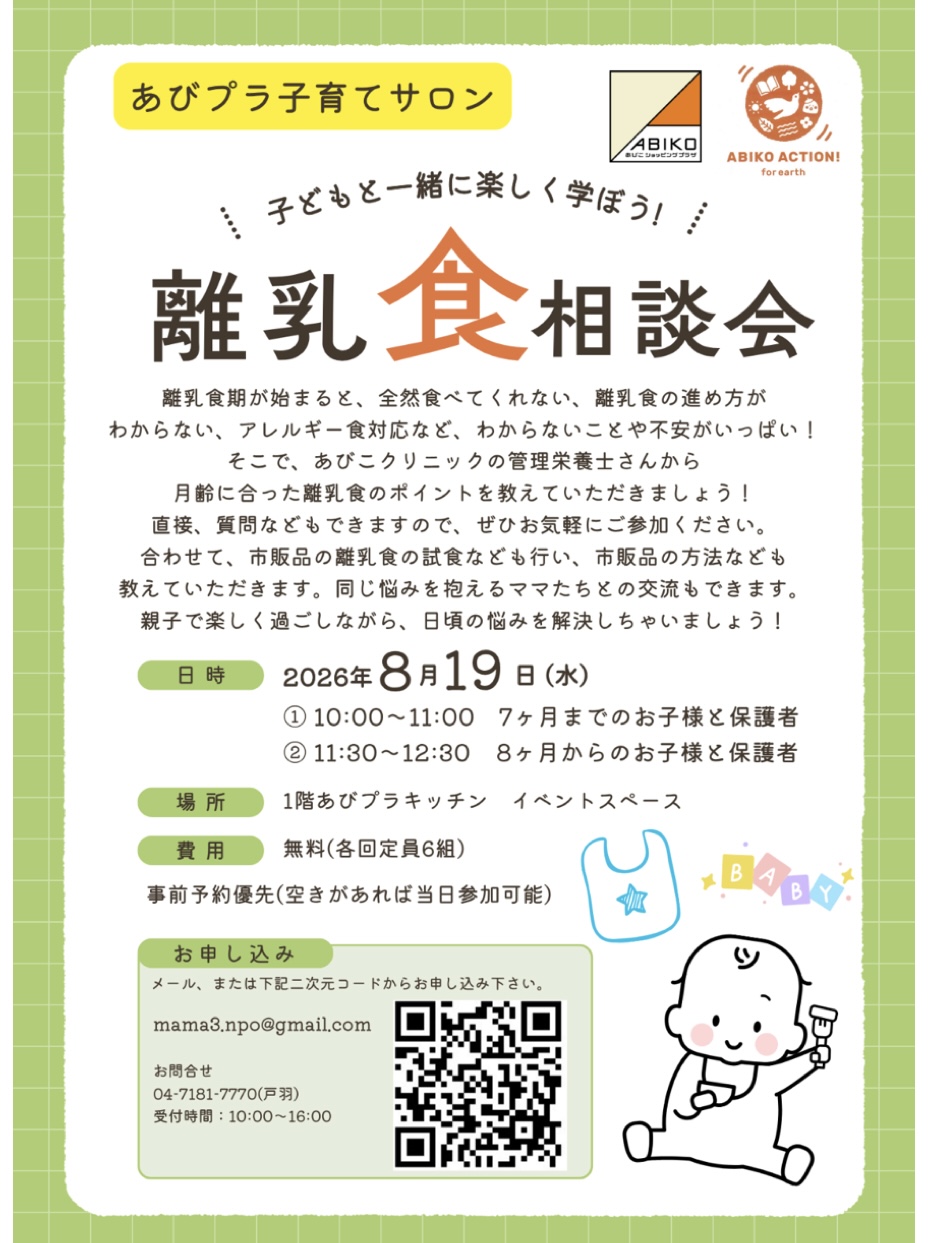 あびこショッピングプラザで開催する離乳食相談会