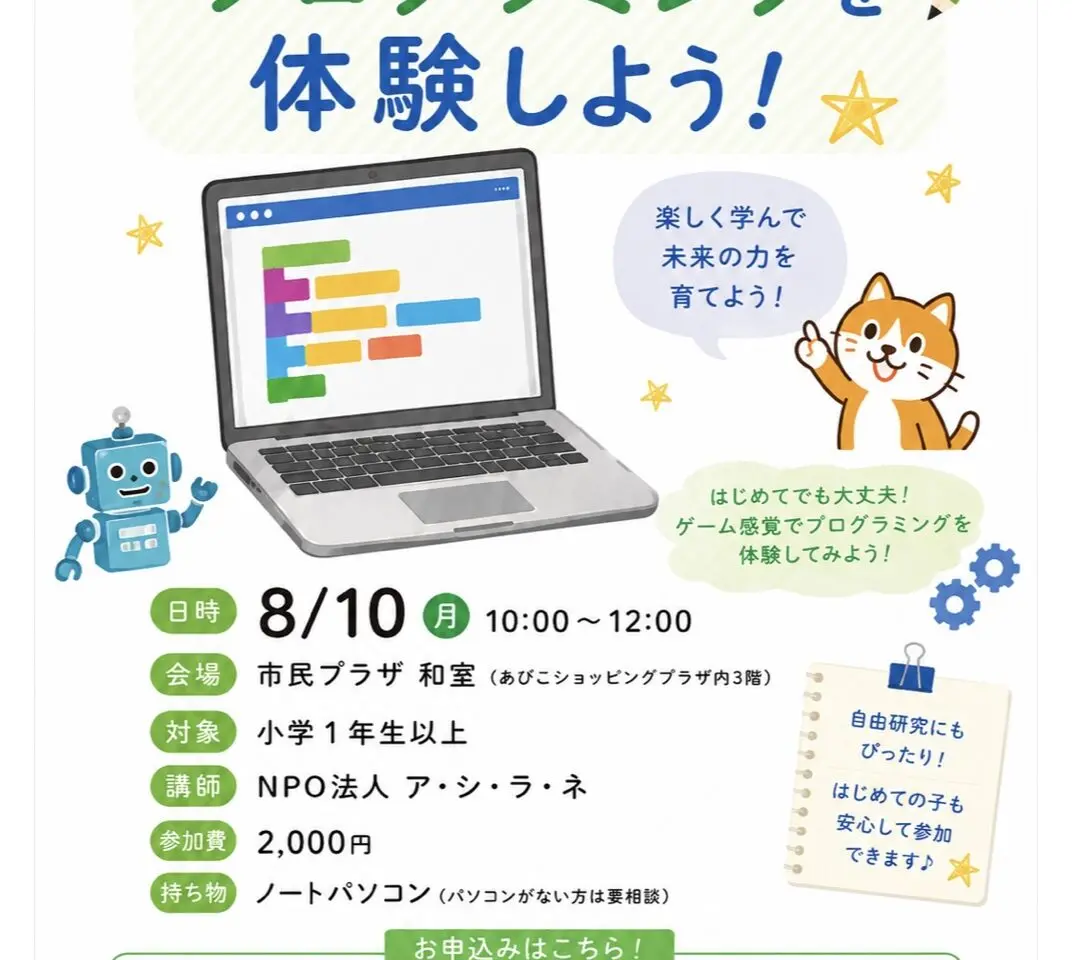 夏休みの自由研究にもおすすめ！プログラミング体験教室