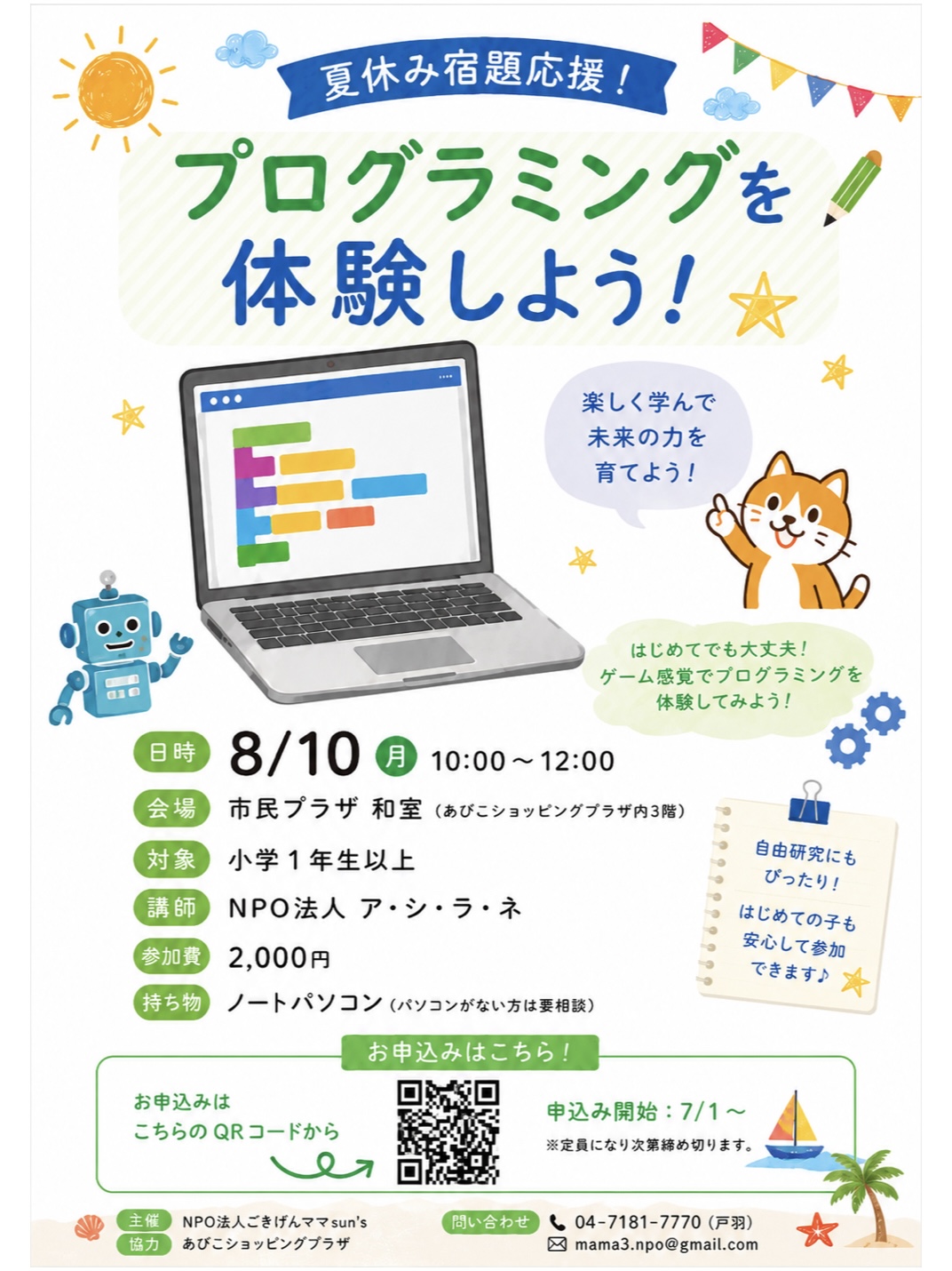 夏休みの自由研究にもおすすめ！プログラミング体験教室