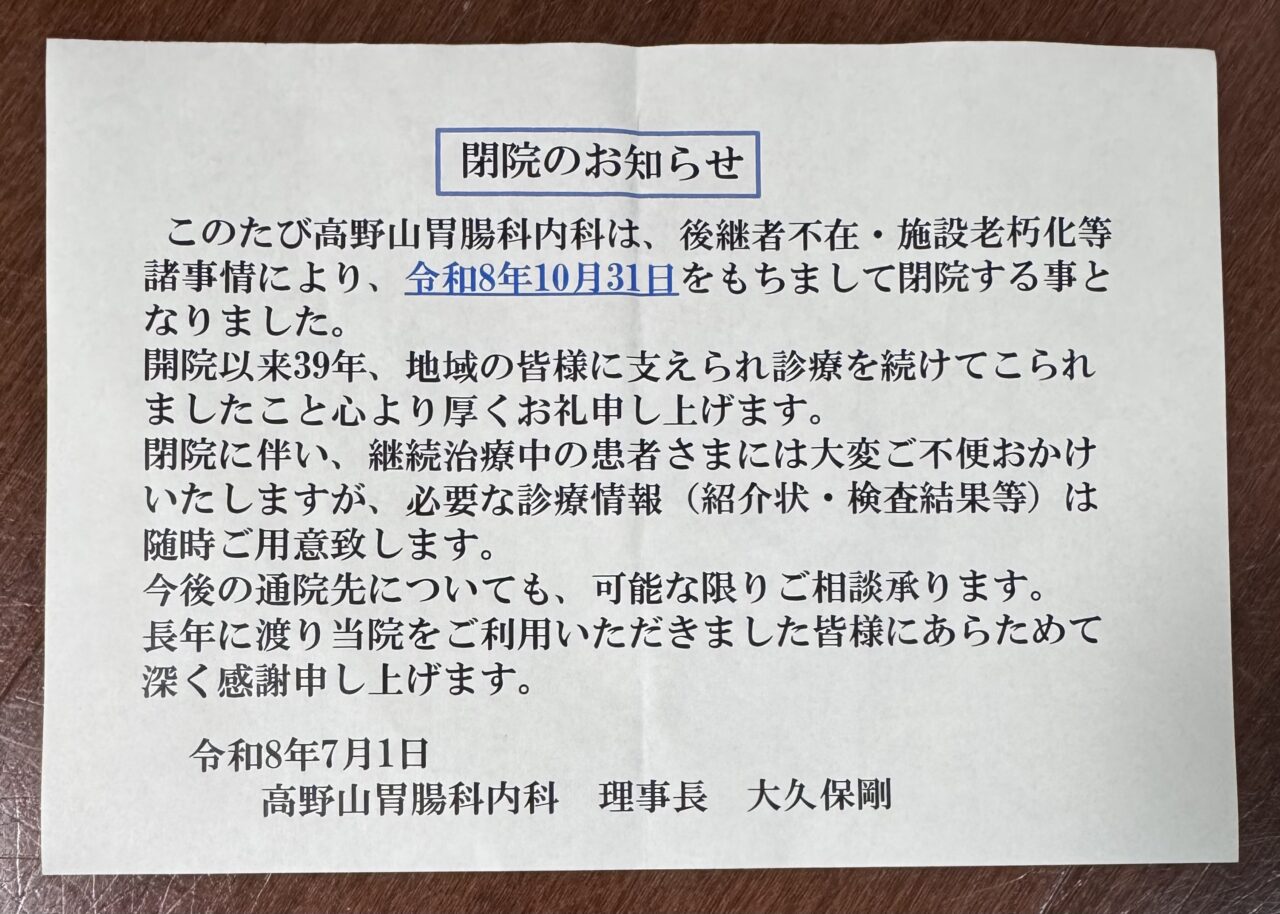 閉院する高野山胃腸科内科