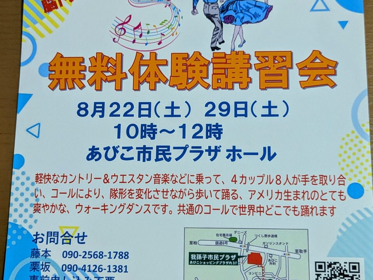 我孫子スクエアダンスクラブ「無料体験講習会」
