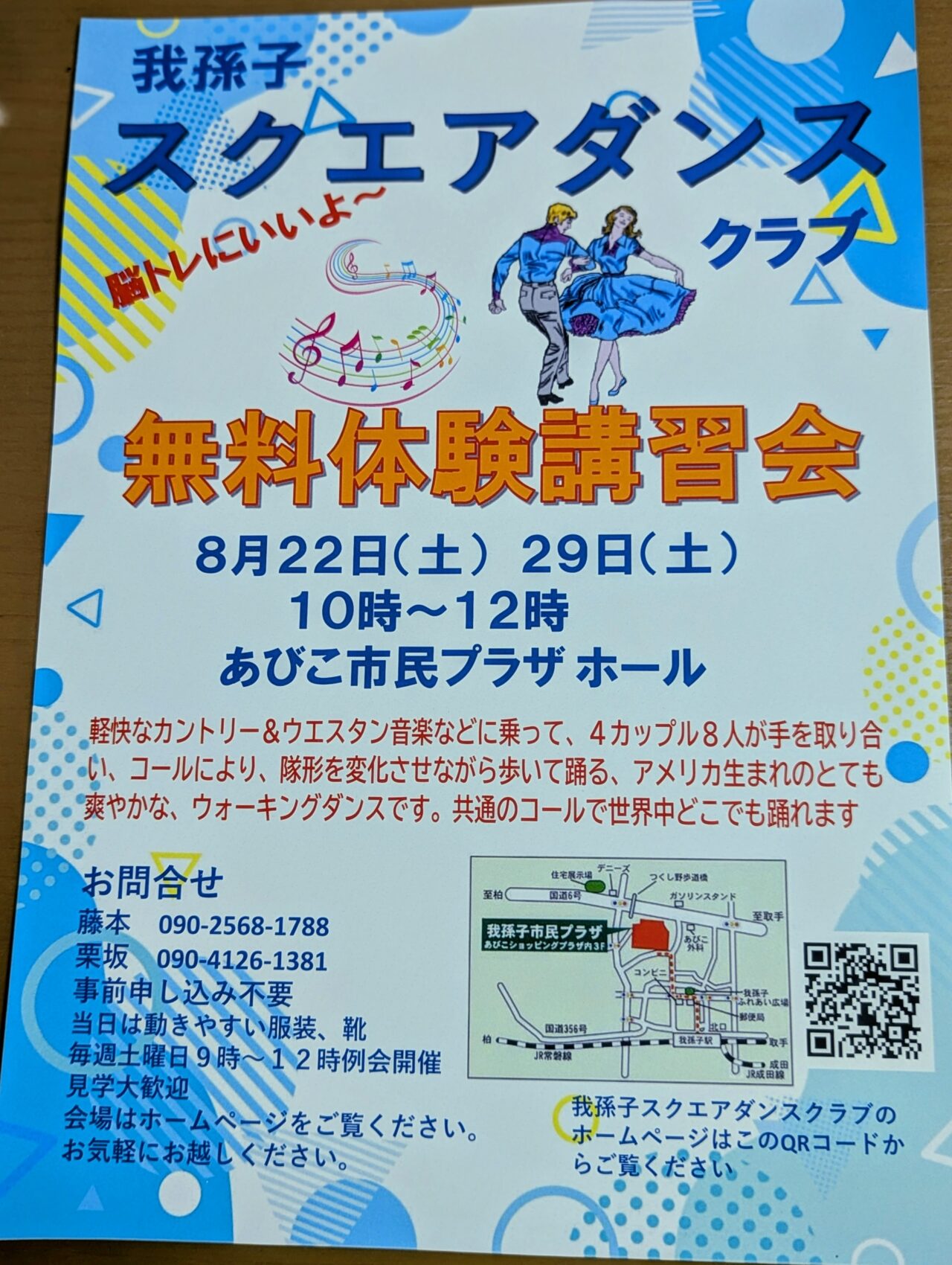 我孫子スクエアダンスクラブ「無料体験講習会」