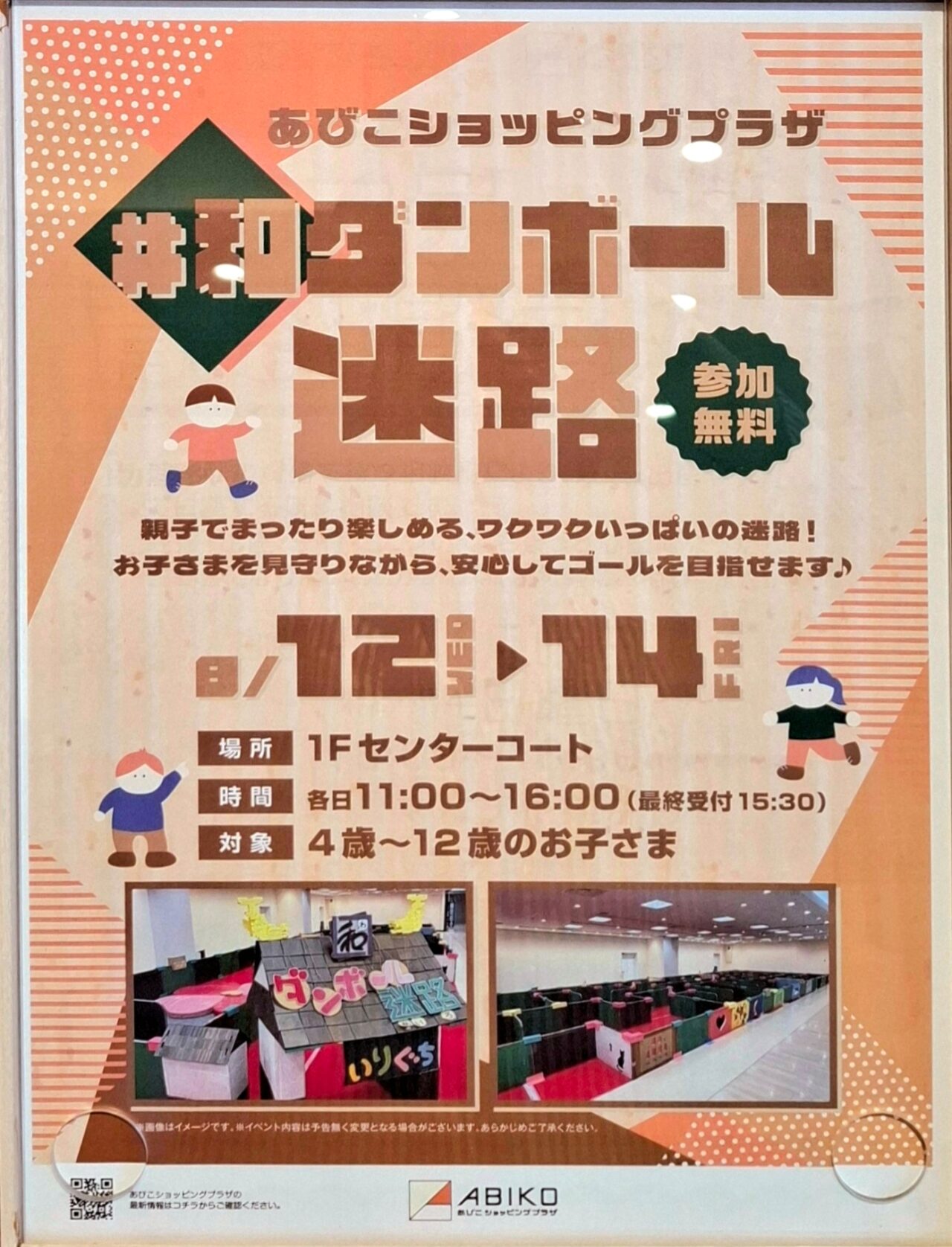 あびこショッピングプラザで開催の巨大迷路