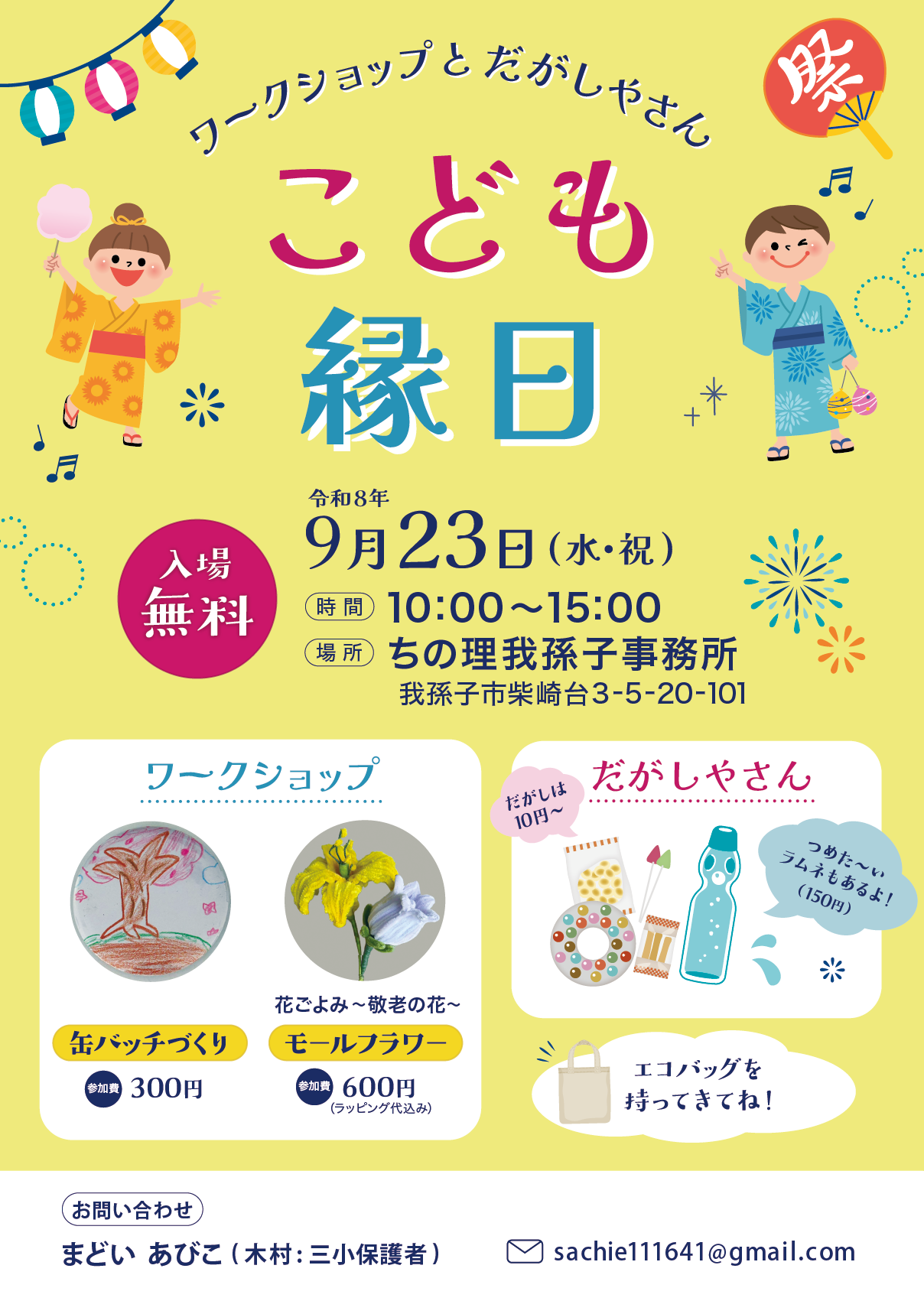 「ちの理我孫子事務所」で「こども縁日」が開催されます♪