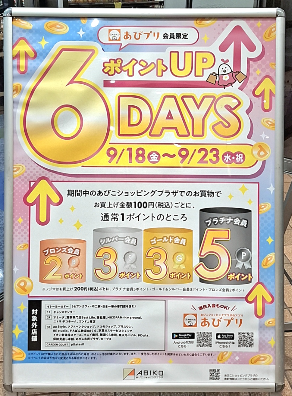 あびこショッピングプラザの「あびプリ会員限定 ポイントUP 6DAYS」