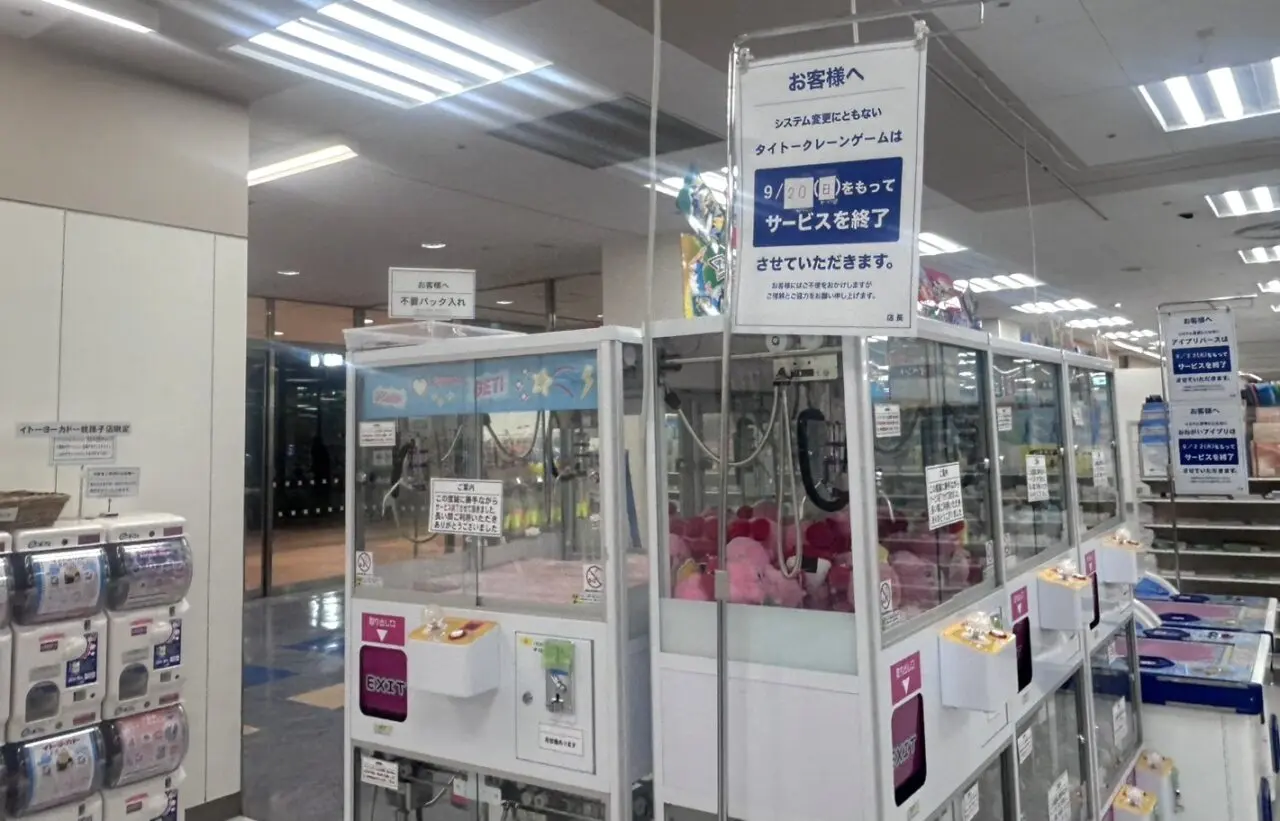 イトーヨーカドー我孫子店）のゲームコーナーにおける、各種サービスおよび設備の終了情報